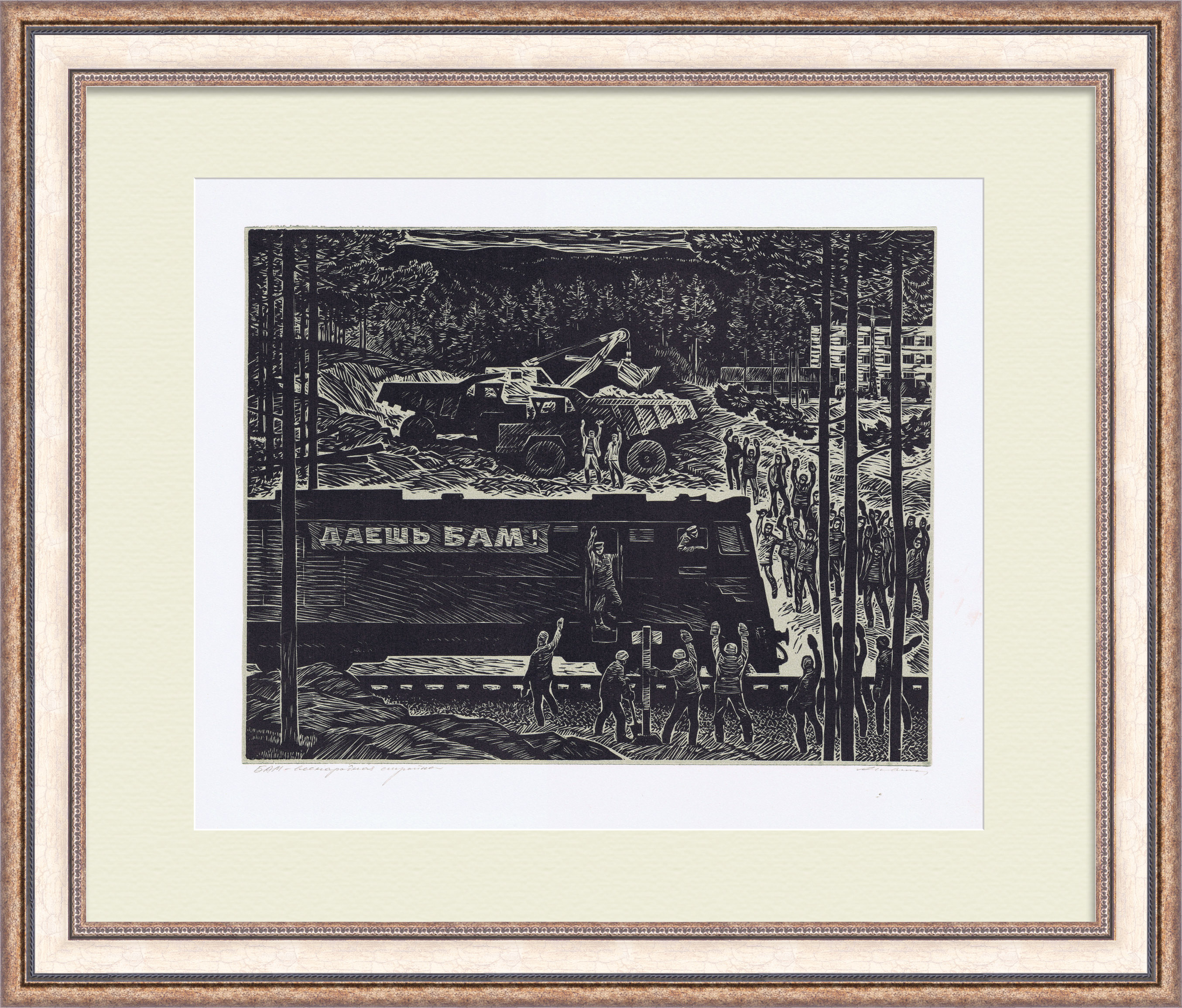 Даешь БАМ! Авторский эстамп Даешь БАМ! Авторский эстамп