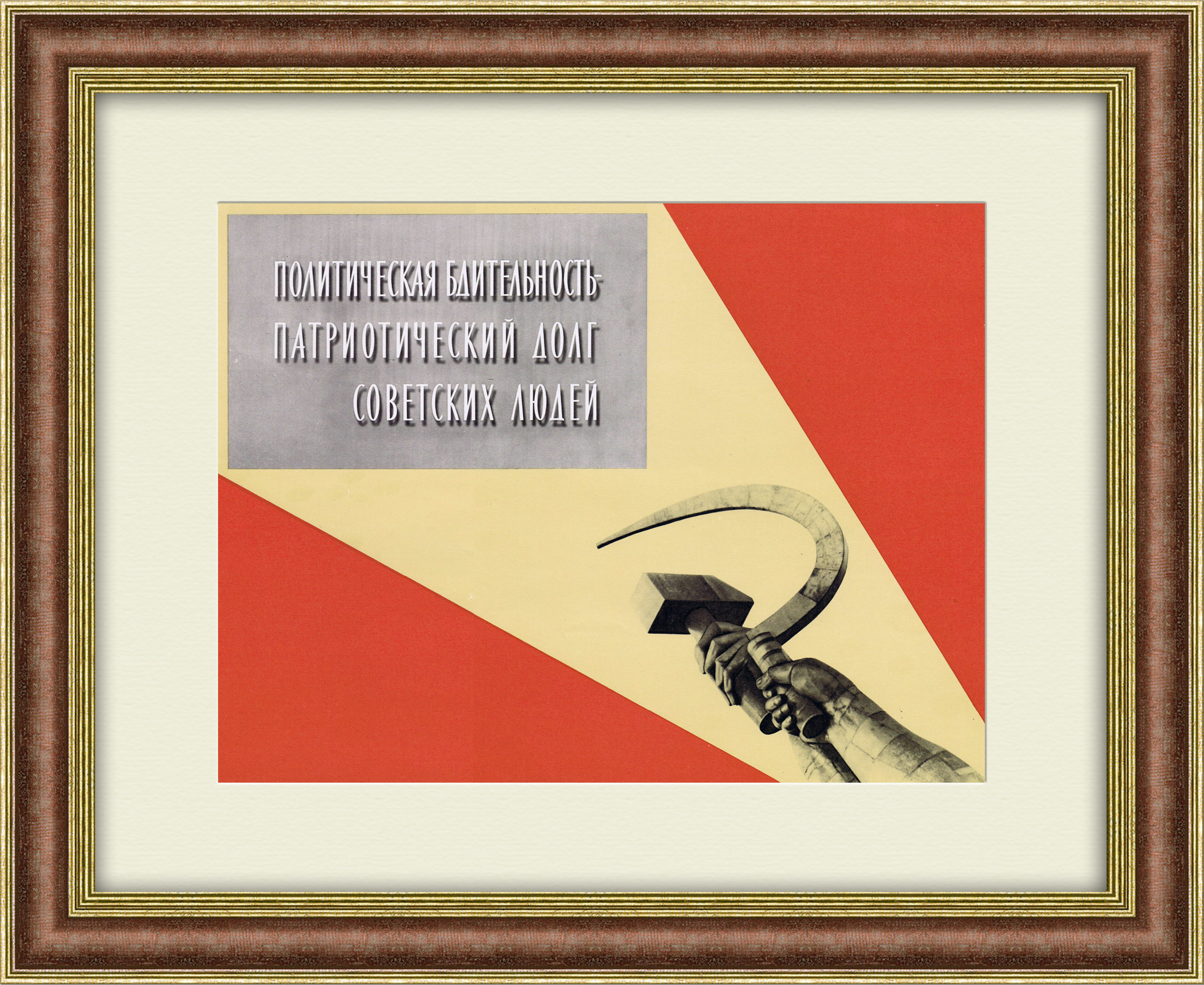 Политическая бдительность - патриотический долг советских людей! Плакат СССР Политическая бдительность - патриотический долг советских людей! Плакат СССР