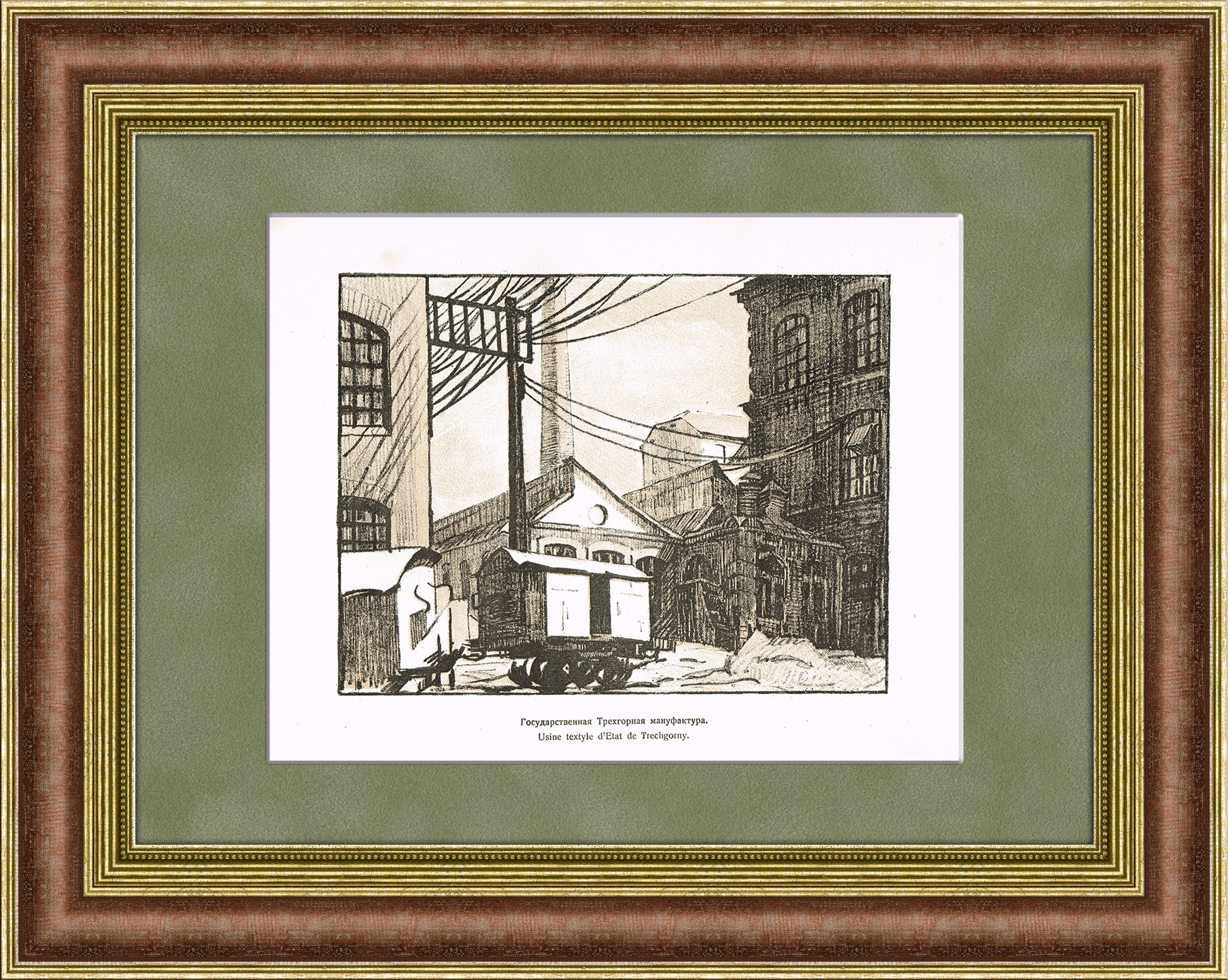Государственная Трехгорная мануфактура, литография, 1921 г. Государственная Трехгорная мануфактура, литография, 1921 г.