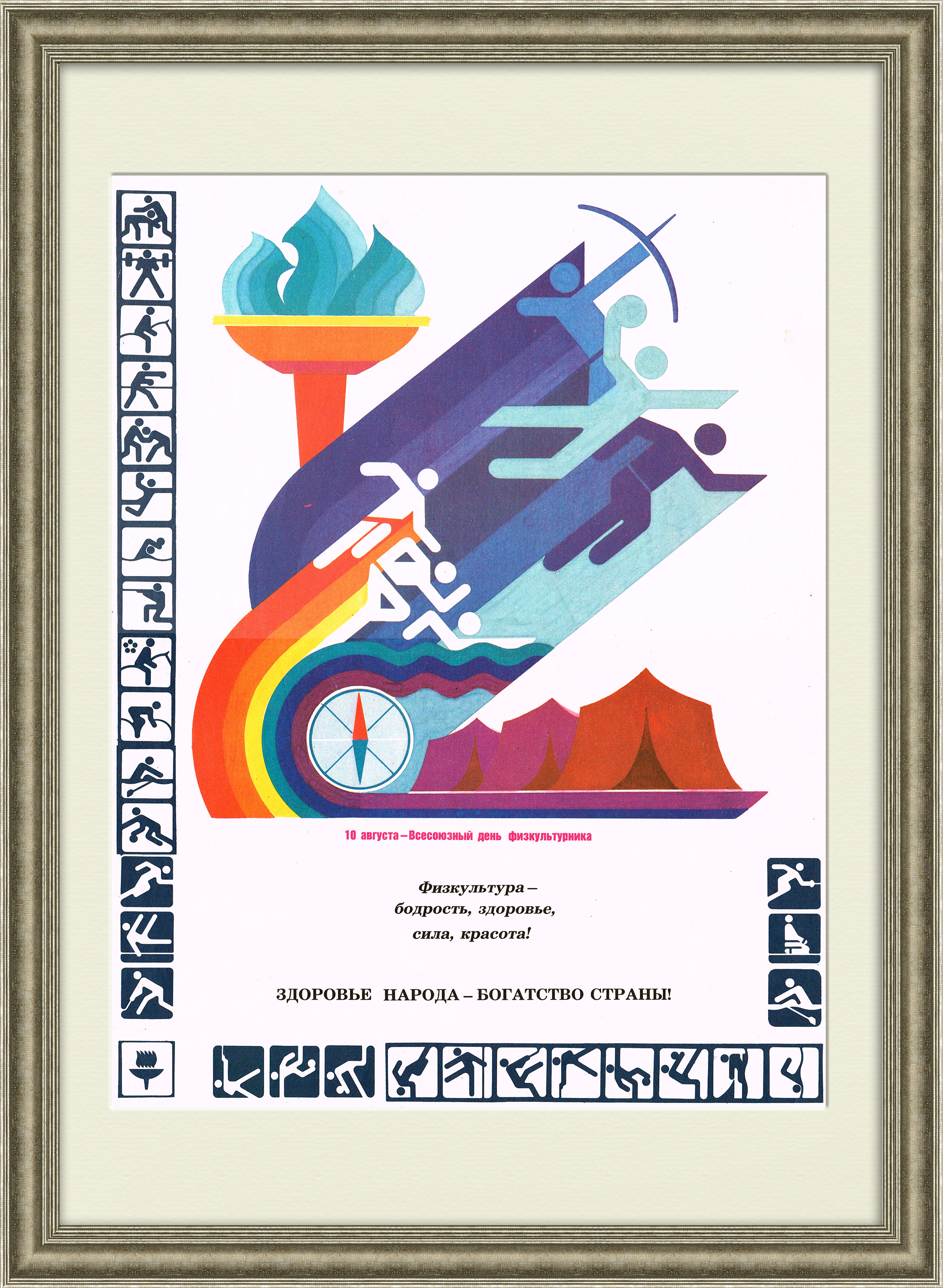 Здоровье народа - богатство страны! Яркий плакат СССР Здоровье народа - богатство страны! Яркий плакат СССР