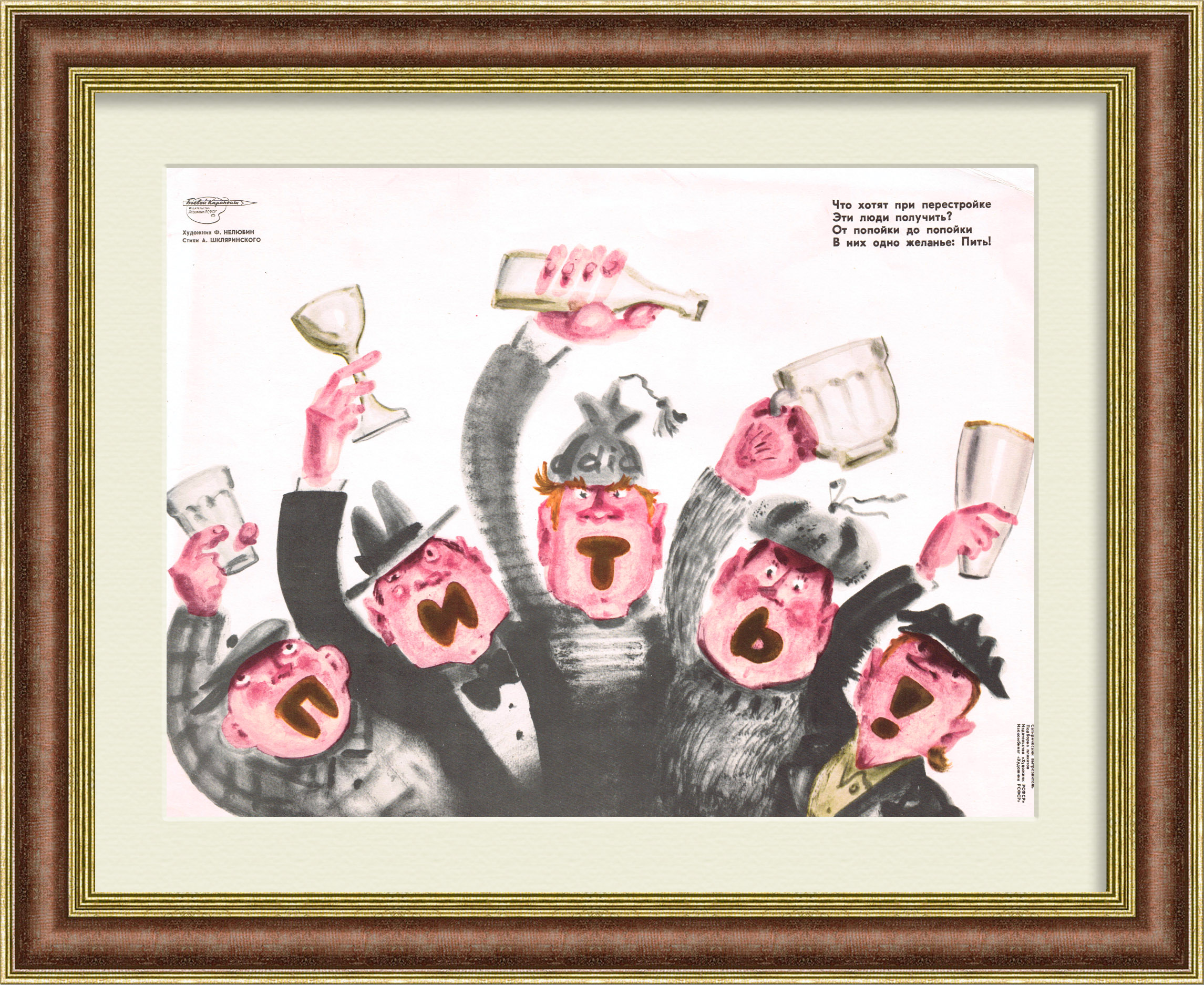 Пить! Антиалкогольный плакат периода перестройки Пить! Антиалкогольный плакат периода перестройки