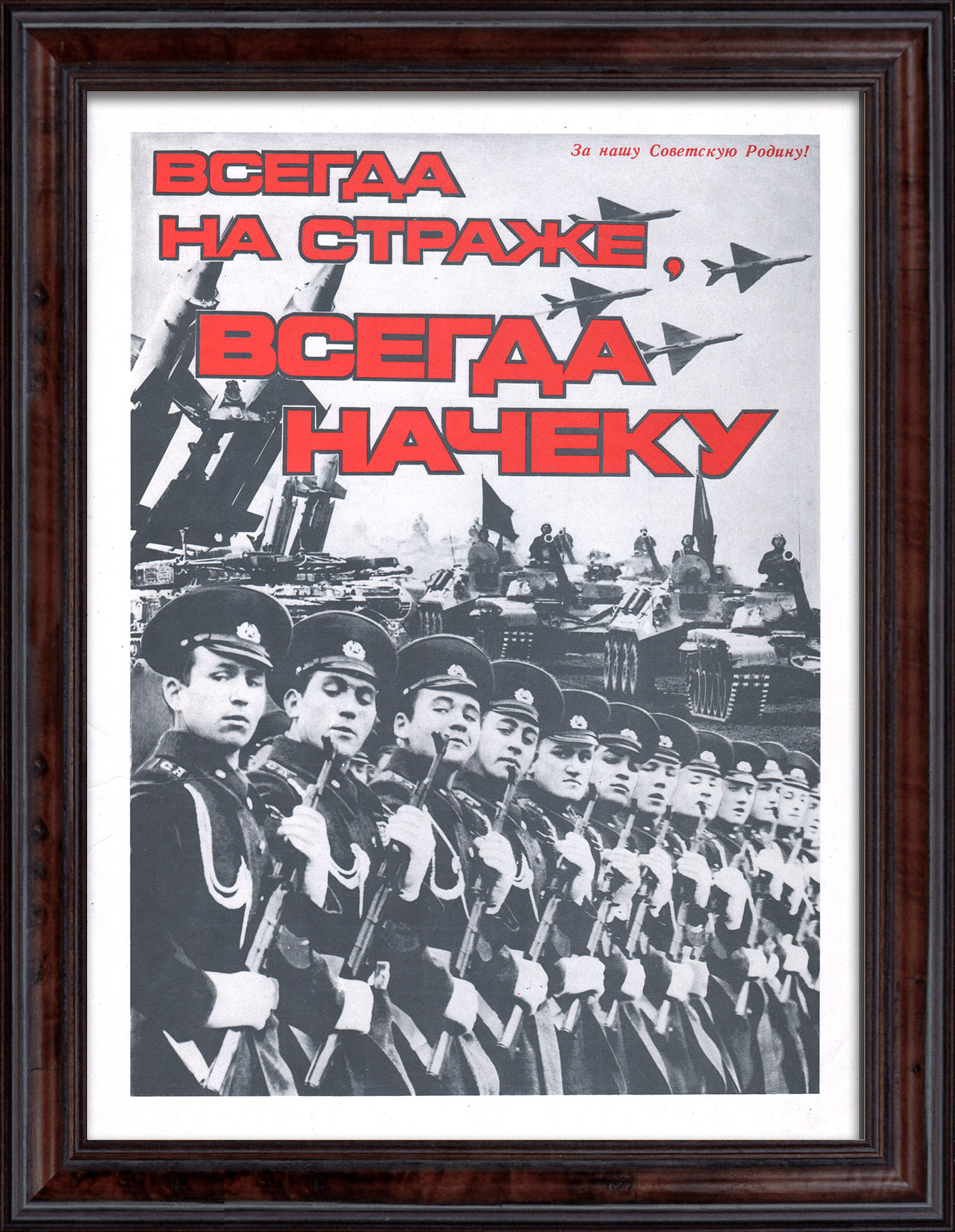 Армия СССР: Всегда на страже, всегда на чеку! Советский плакат Армия СССР: Всегда на страже, всегда на чеку! Советский плакат