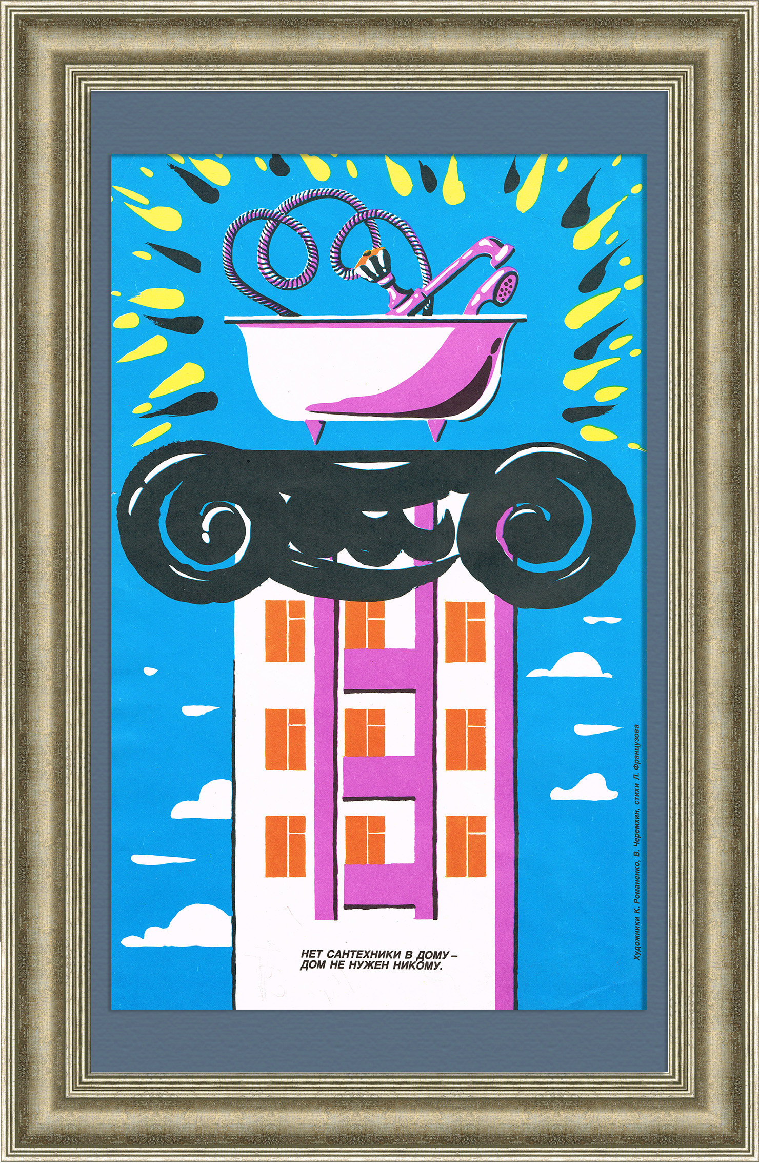 Нет сантехники в дому - дом не нужен никому. Советский плакат Нет сантехники в дому - дом не нужен никому. Советский плакат