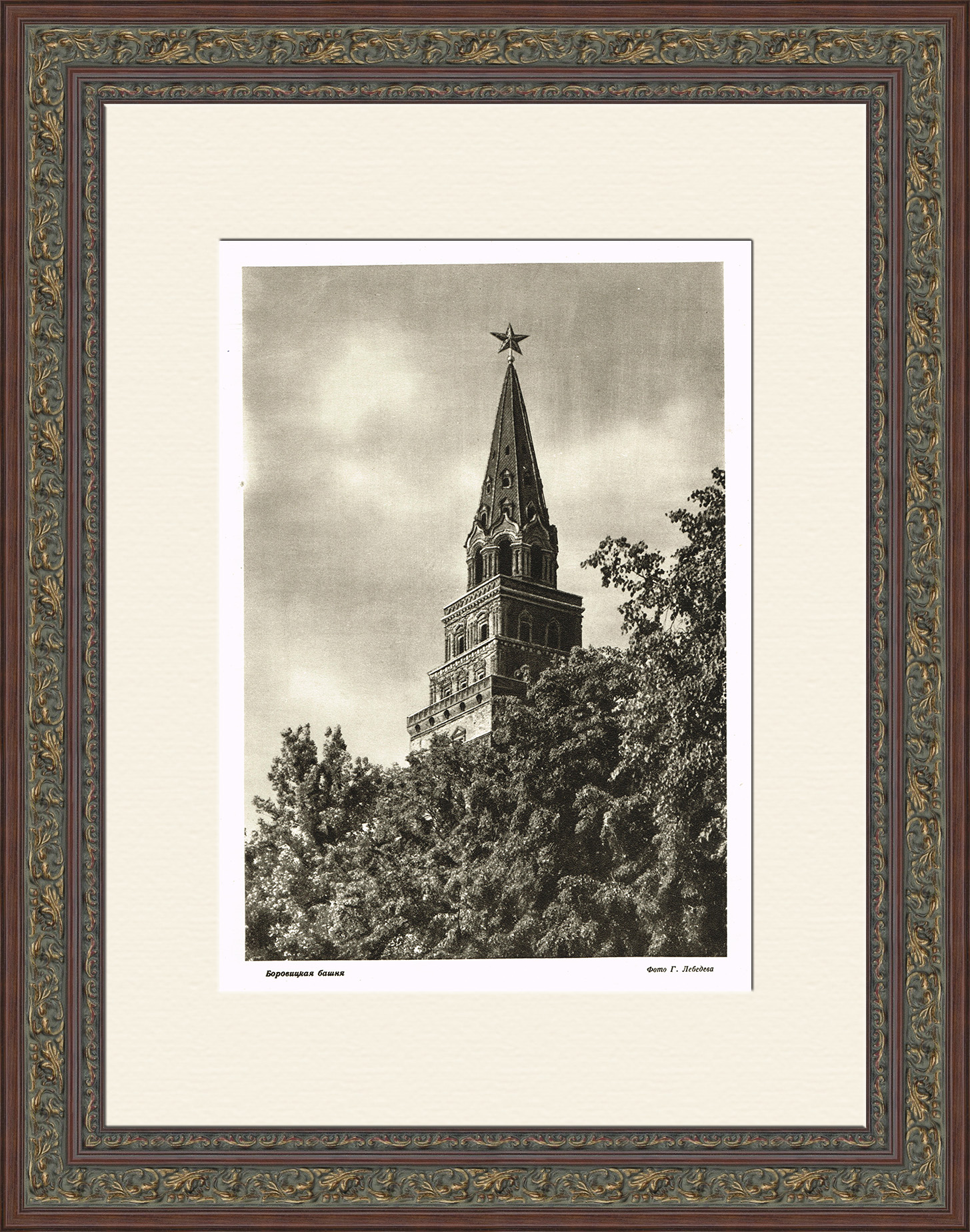 Московский Кремль, Боровицкая башня. Фотография 1947 года Московский Кремль, Боровицкая башня. Фотография 1947 года