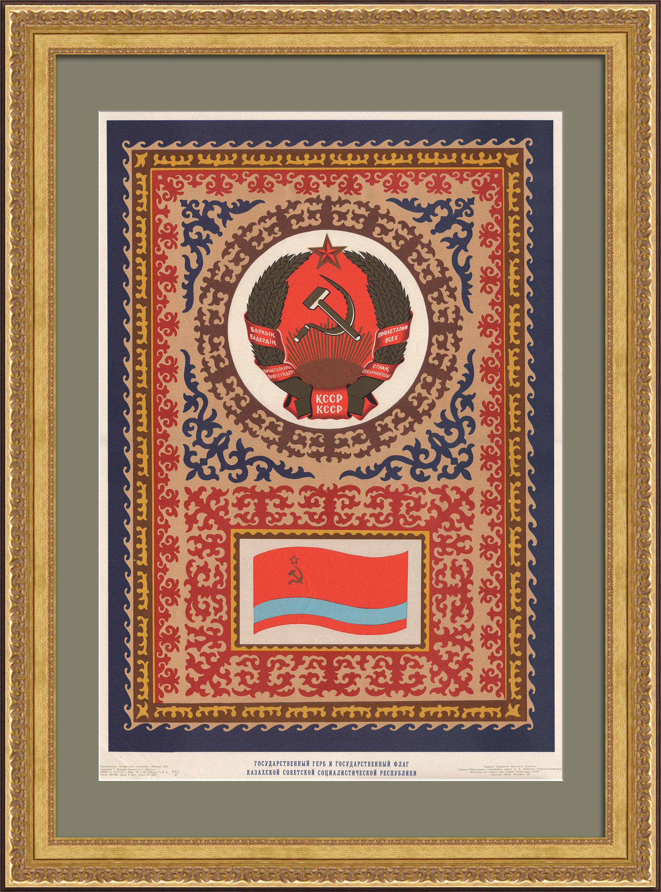 Казахская ССР: флаг и герб. Дружба народов, советский агитплакат Казахская ССР: флаг и герб. Дружба народов, советский агитплакат