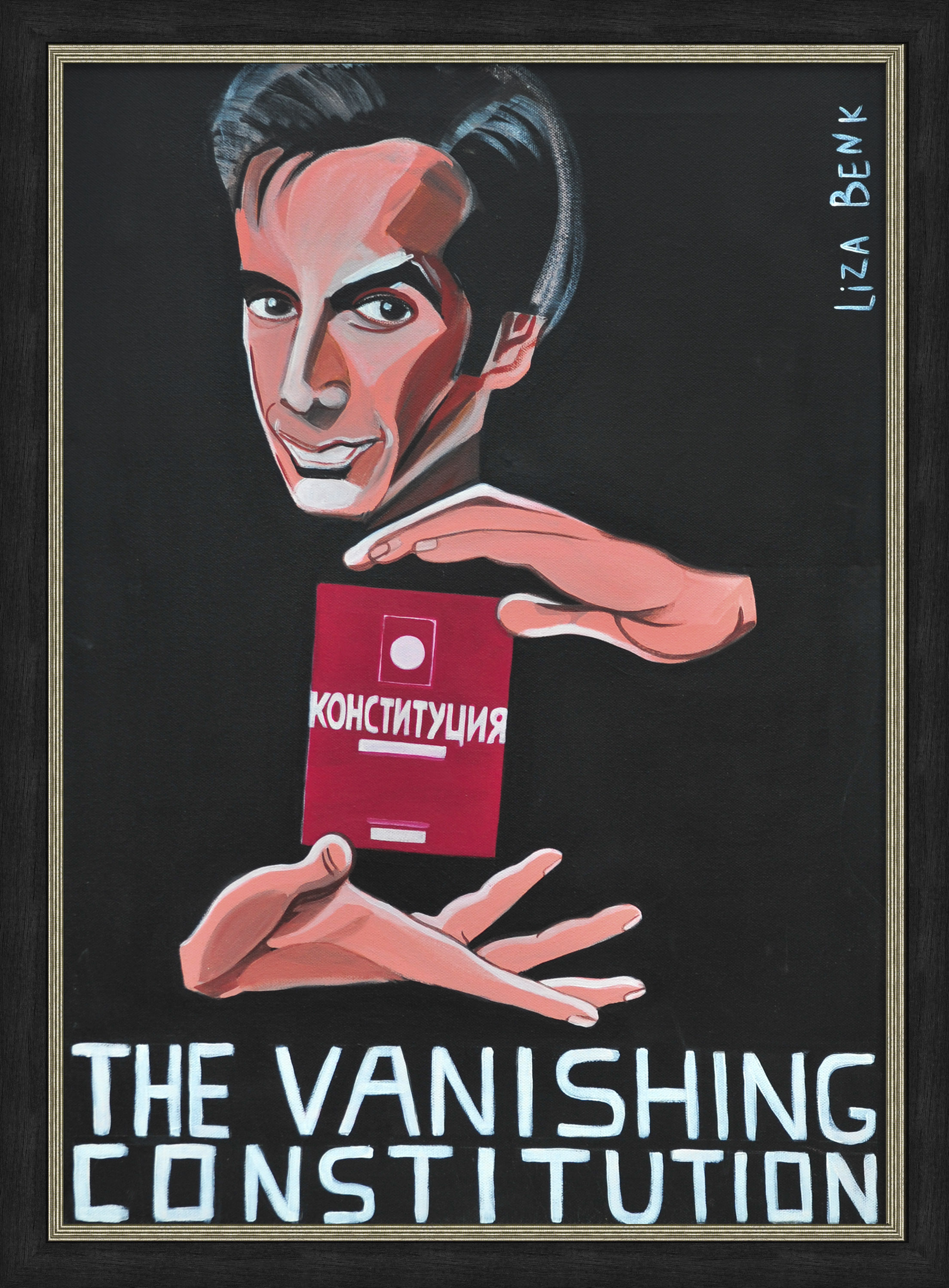 Конституция и Копперфильд. Современная живопись Конституция и Копперфильд. Современная живопись