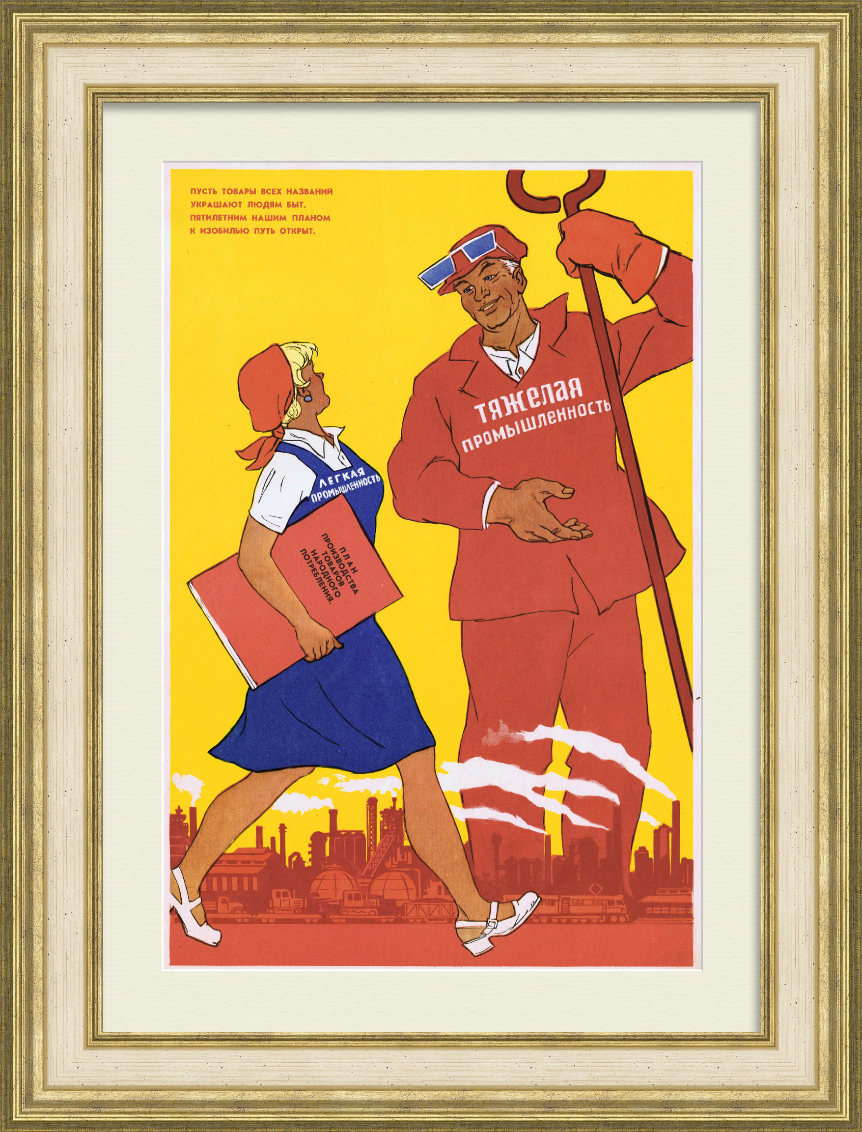 Пусть товары всех названий украшают людям быт, плакат Пусть товары всех названий украшают людям быт, плакат