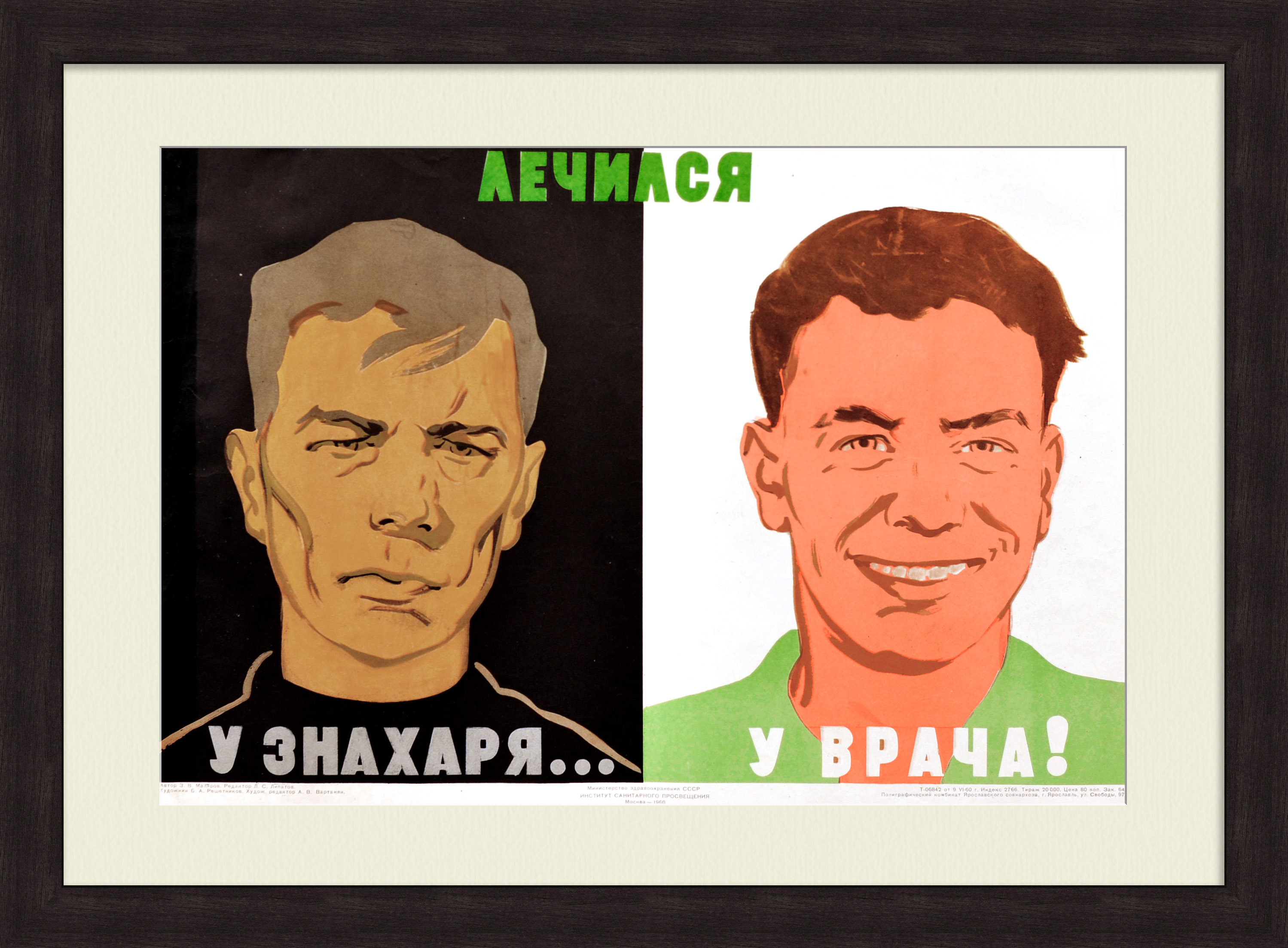 Лечись у врача! Советский, редкий плакат Лечись у врача! Советский, редкий плакат