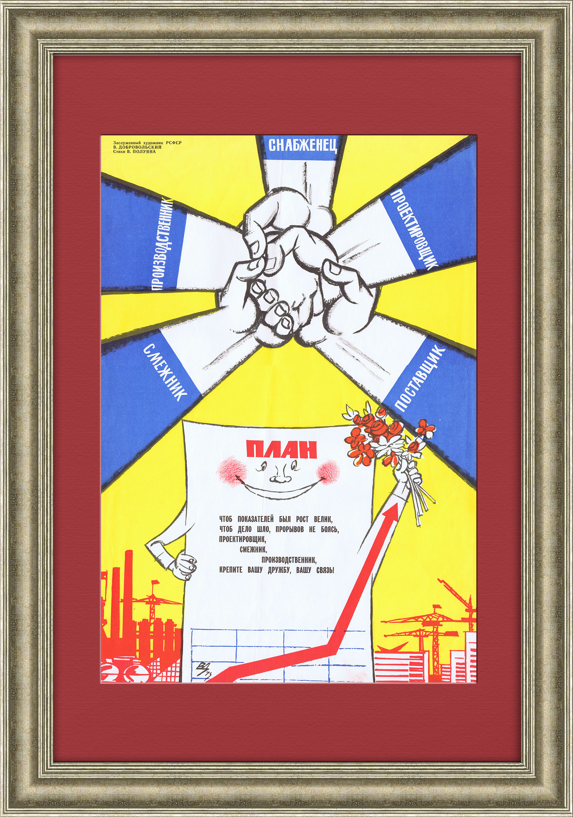 Работает команда - выполняется план! Плакат позднего СССР Работает команда - выполняется план! Плакат позднего СССР
