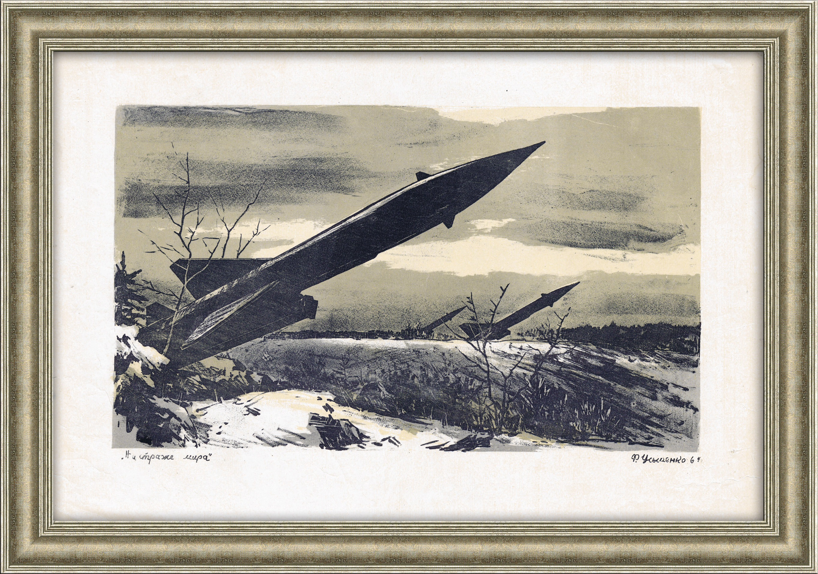 Советские ракеты на страже мира. Авторская литография Ф. Усыпенко Советские ракеты на страже мира. Авторская литография Ф. Усыпенко