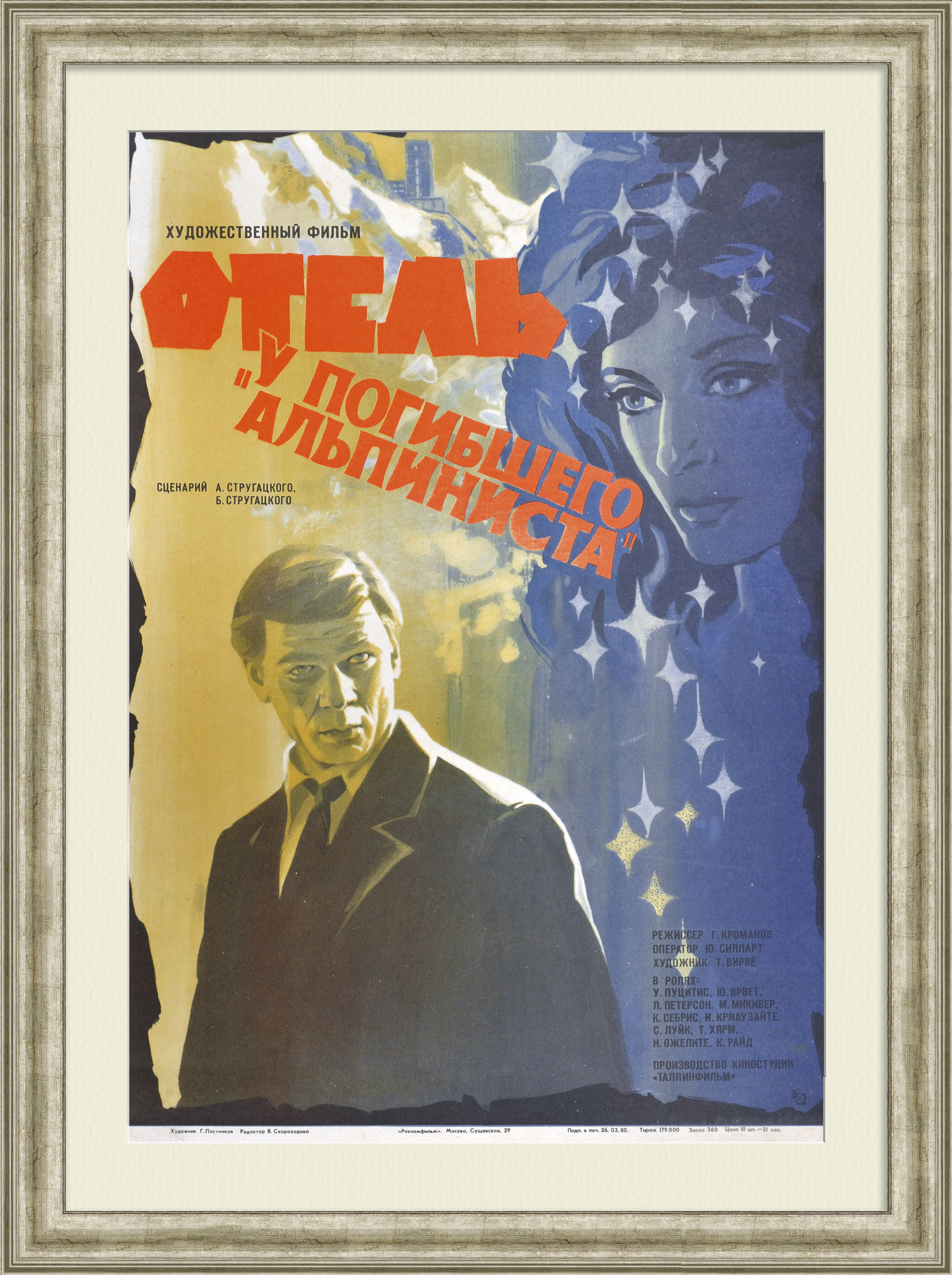 Братья Стругацкие: Отель «У погибшего альпиниста». Советская киноафиша Братья Стругацкие: Отель «У погибшего альпиниста». Советская киноафиша