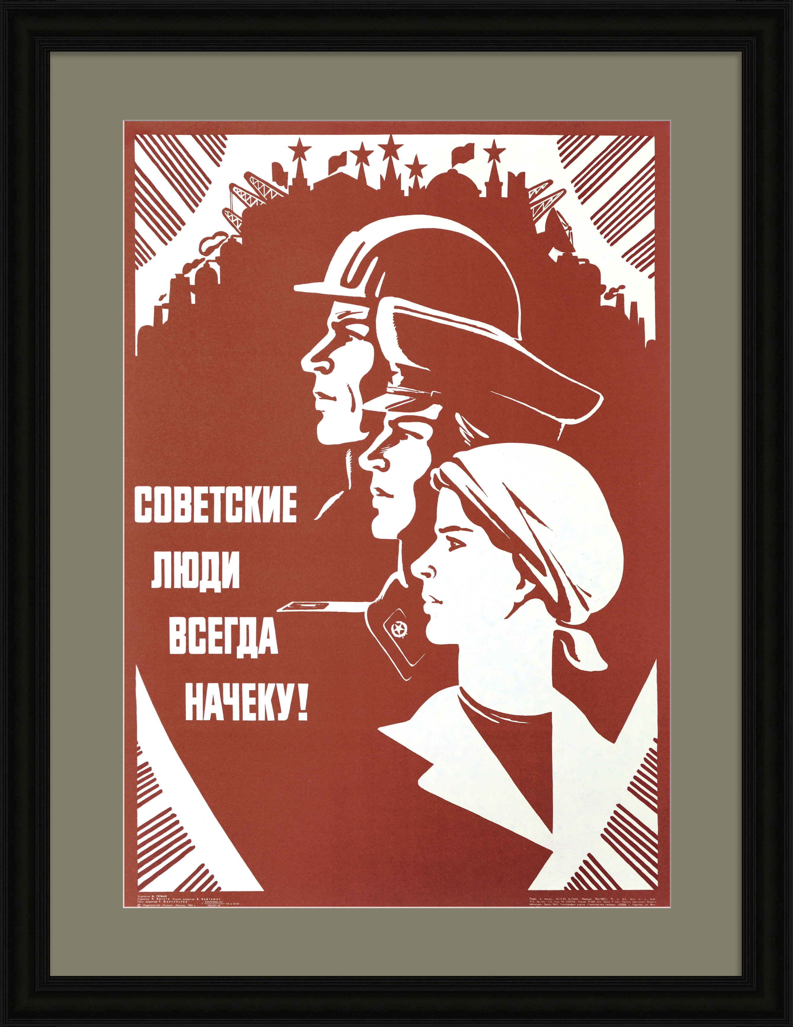 Советские люди всегда начеку! Госбезопасность, редкий советский плакат Советские люди всегда начеку! Госбезопасность, редкий советский плакат