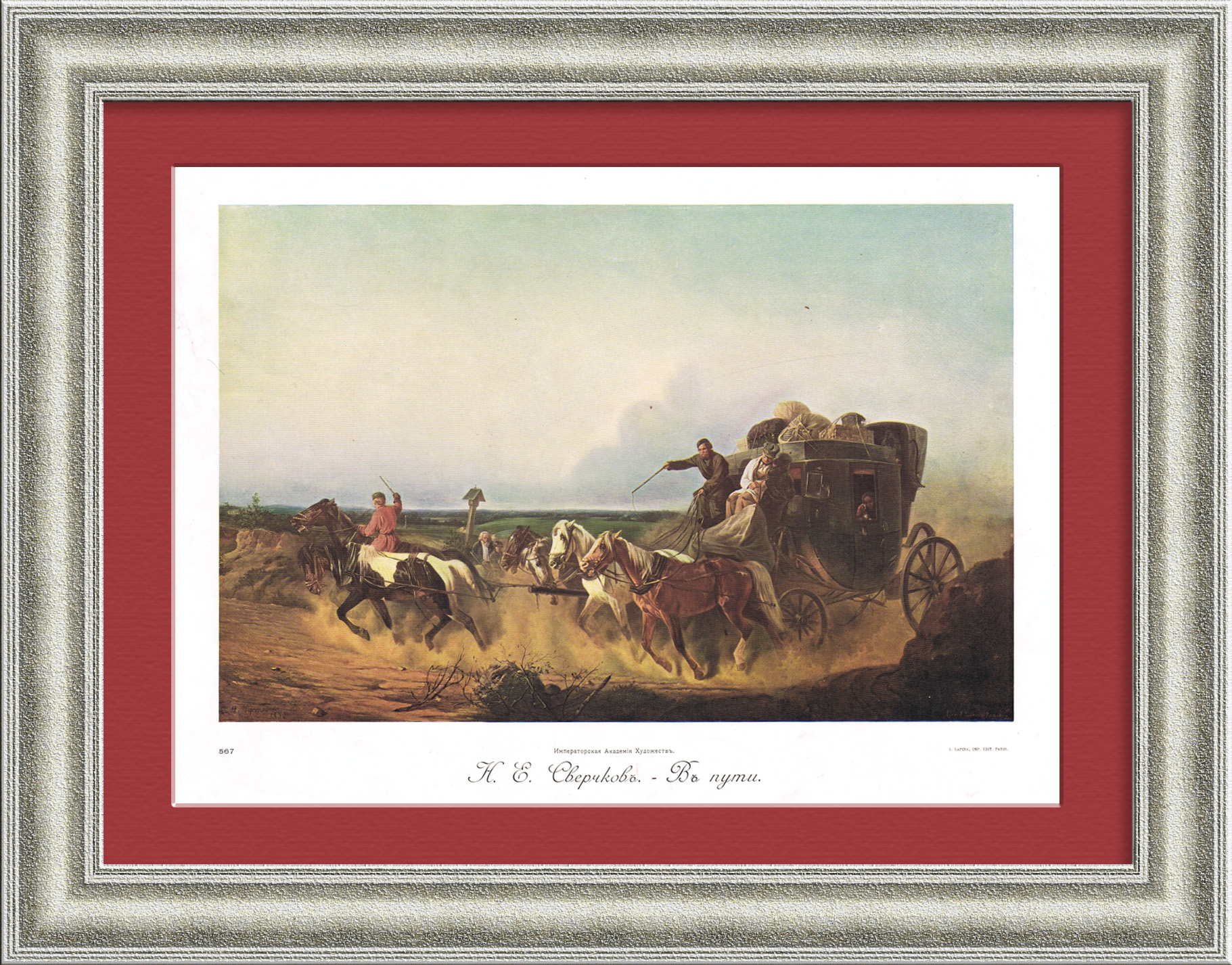 В пути. Хромолитография с картины Н.С. Сверчкова В пути. Хромолитография с картины Н.С. Сверчкова