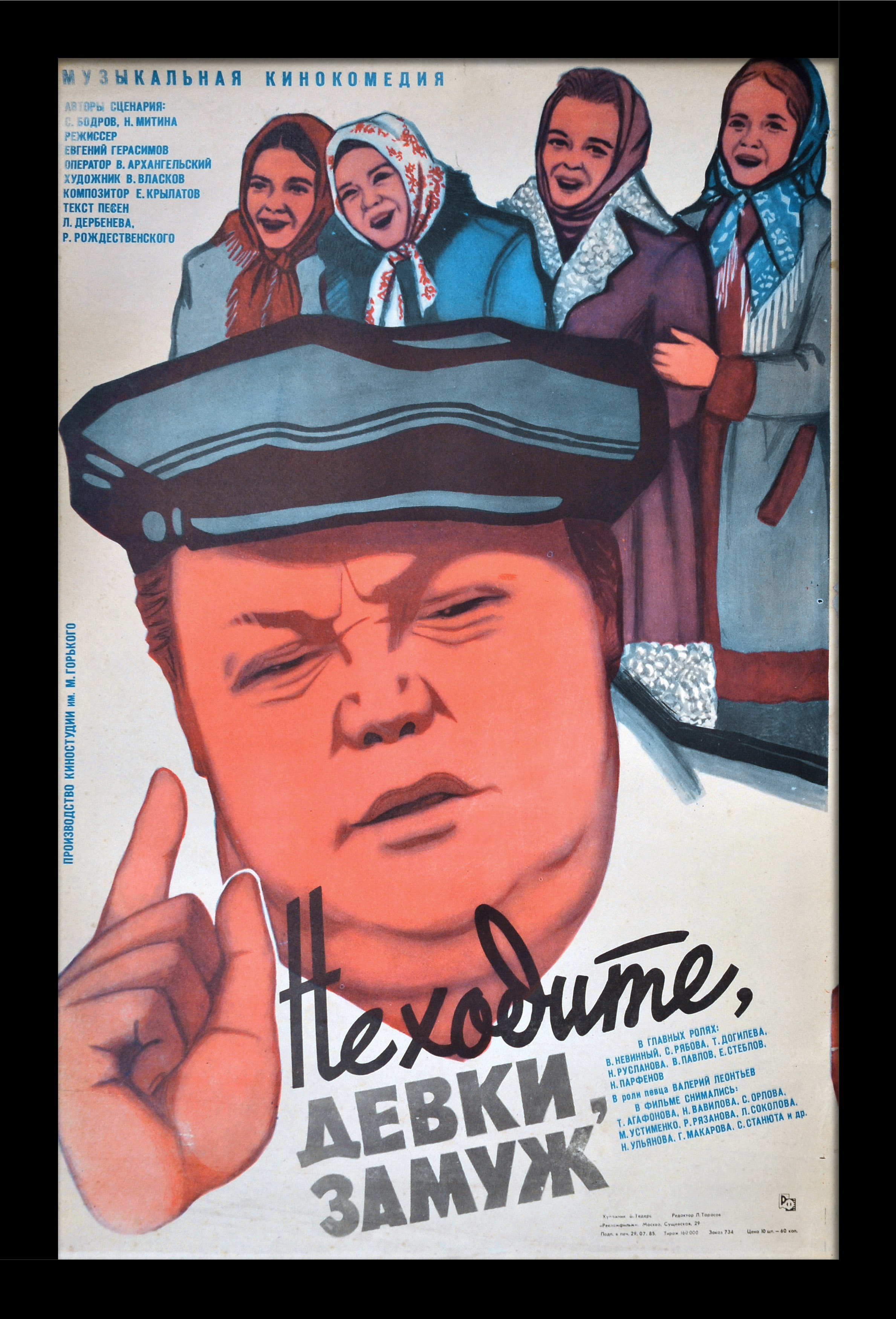 Не ходите, девки замуж. Большая советская киноафиша Не ходите, девки замуж. Большая советская киноафиша