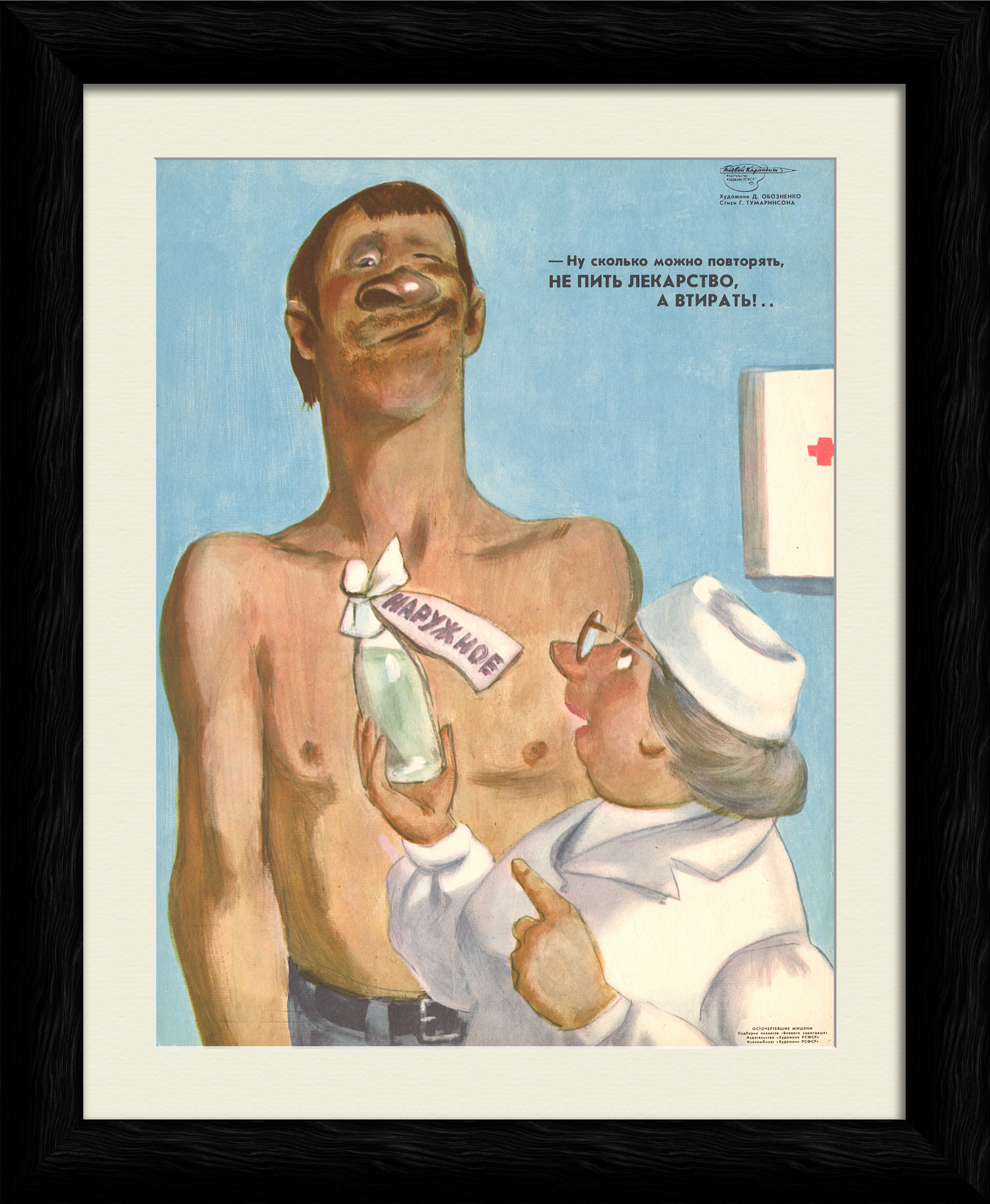 НЕ пить лекарство, а втирать! Редкий, сатирический плакат «перестройки» НЕ пить лекарство, а втирать! Редкий, сатирический плакат «перестройки»