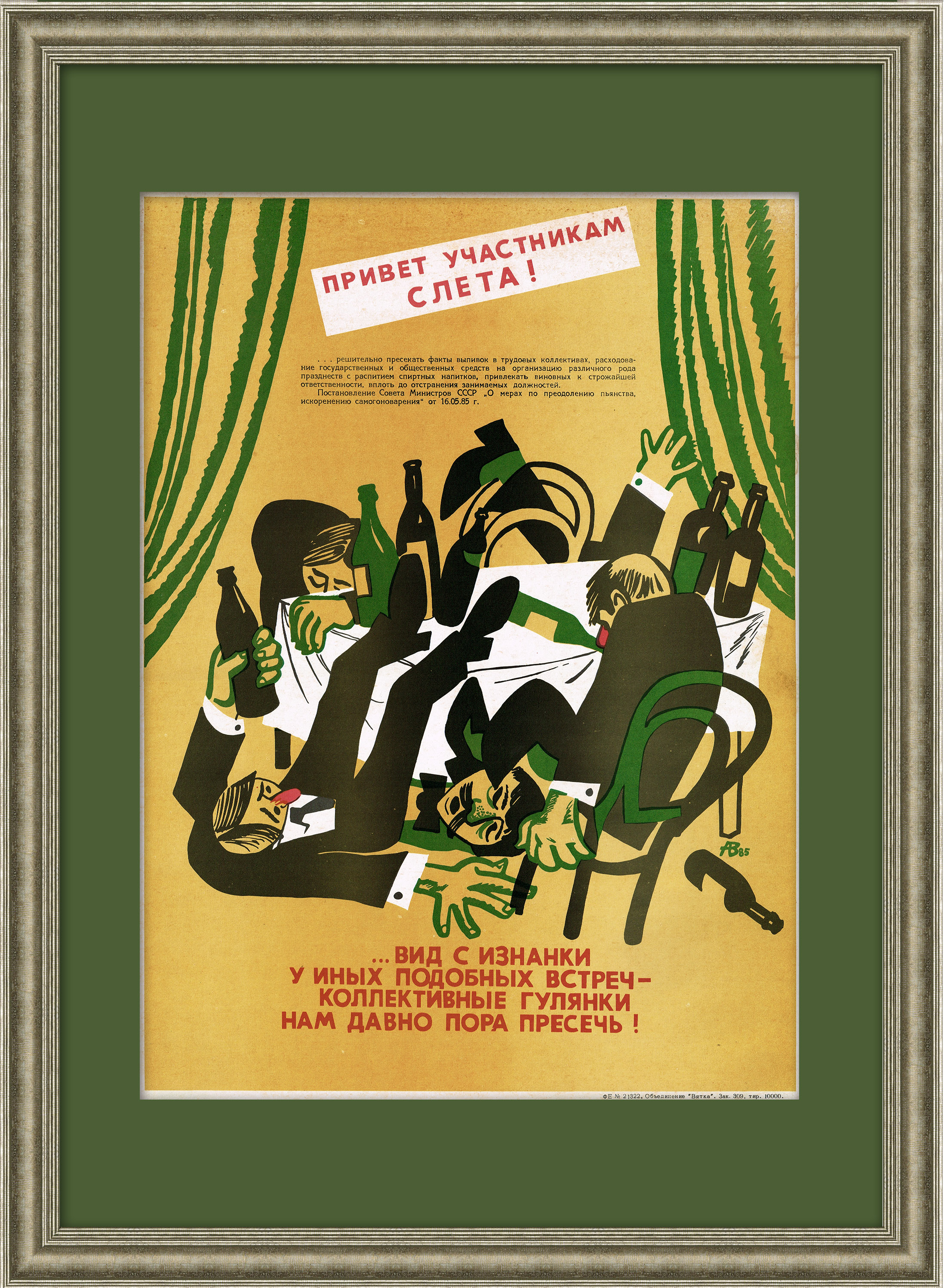 Пресечь коллективные гулянки! Раритетный плакат Пресечь коллективные гулянки! Раритетный плакат