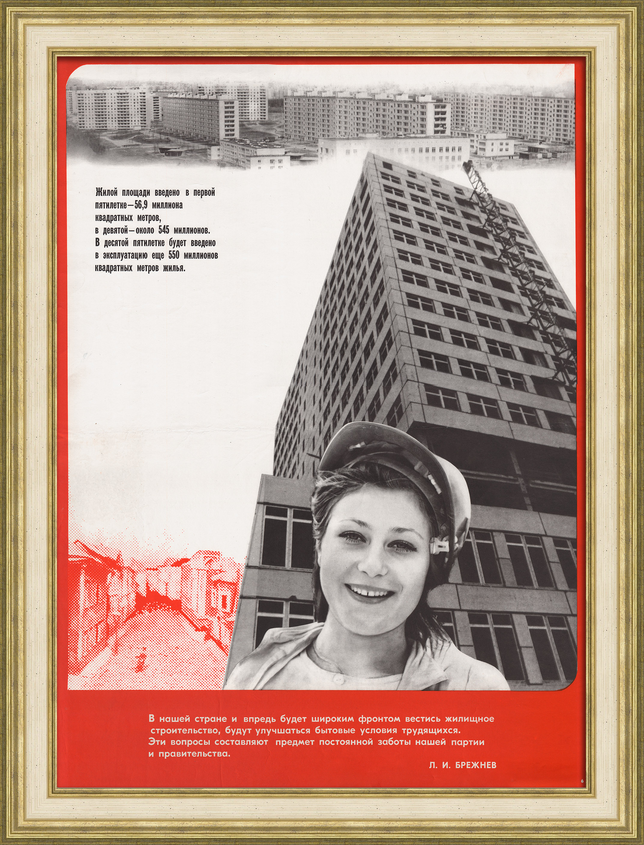 Жилищному строительству - приоритет! Советский плакат брежневского периода Жилищному строительству - приоритет! Советский плакат брежневского периода