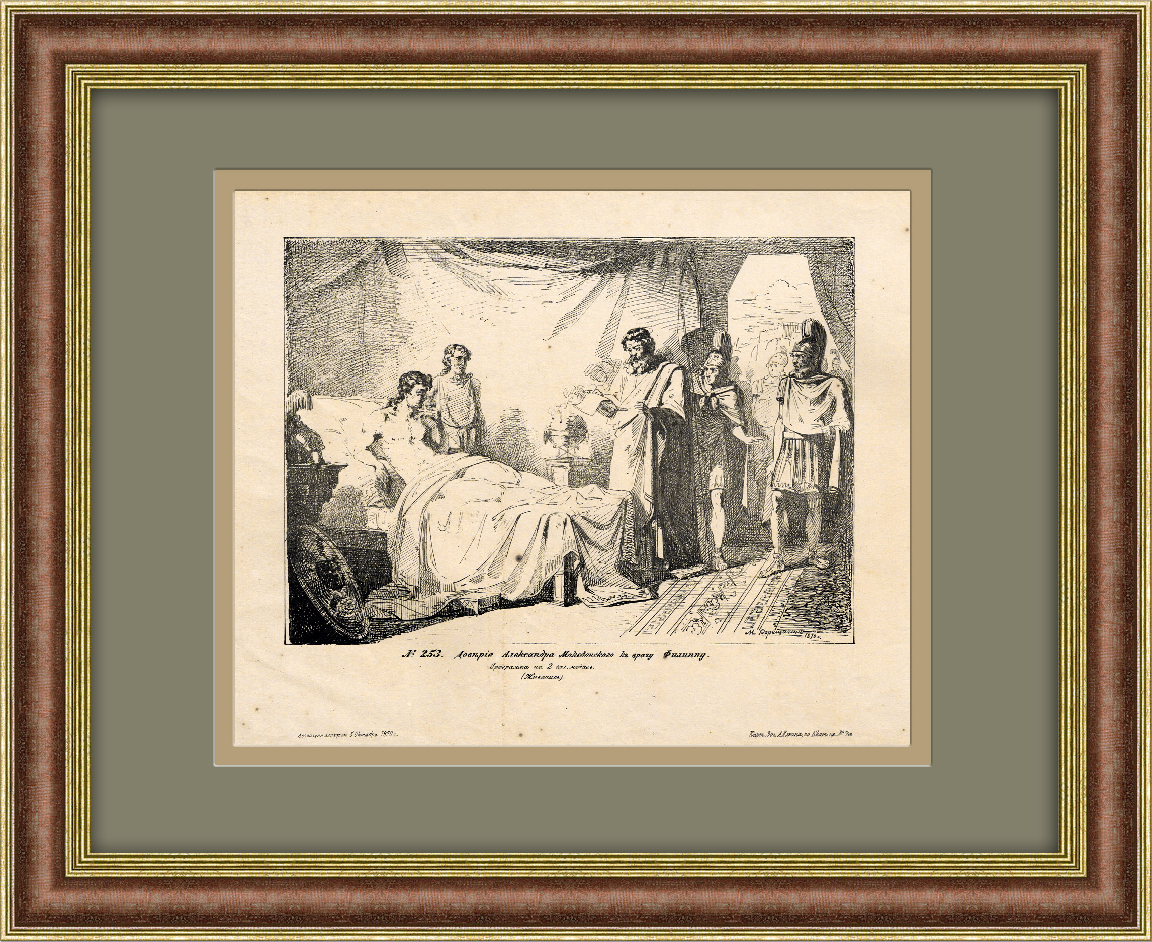 Военная медицина: доверие Александра Македонского к врачу Филиппу. Антикварная литография Военная медицина: доверие Александра Македонского к врачу Филиппу. Антикварная литография