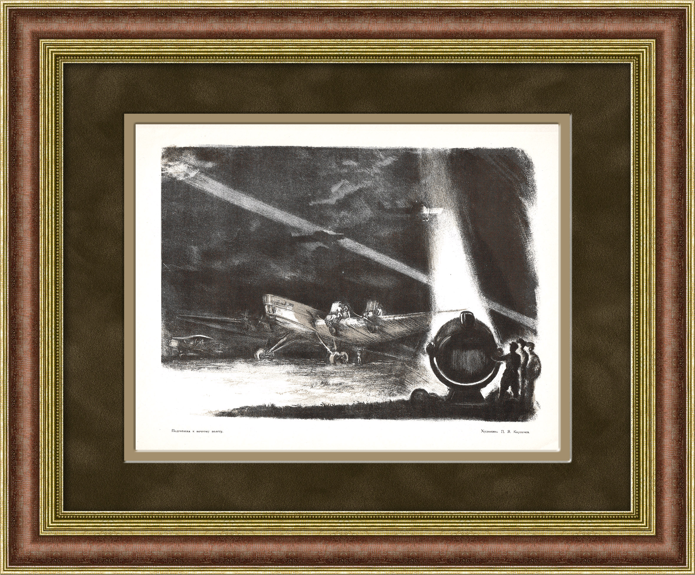 Подготовка к ночному полету. Литография Павла Кирпичева Подготовка к ночному полету. Литография Павла Кирпичева
