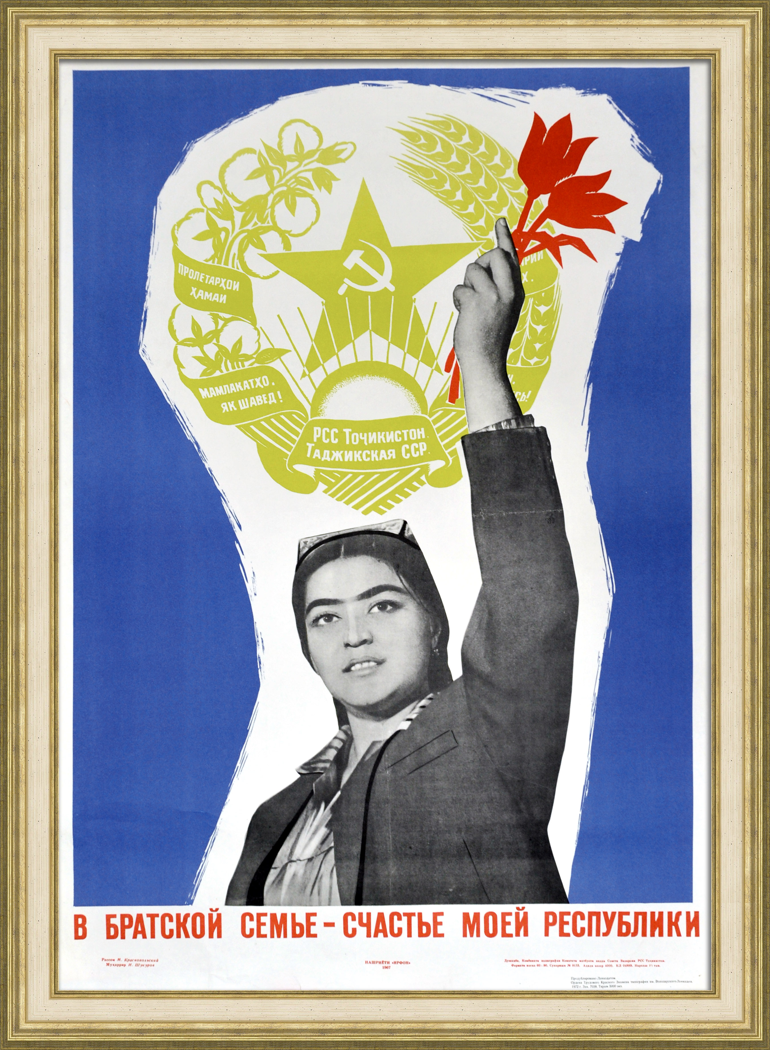 Таджикская ССР: в братской семье - счастье моей республики. Советский, агитационный плакат Таджикская ССР: в братской семье - счастье моей республики. Советский, агитационный плакат