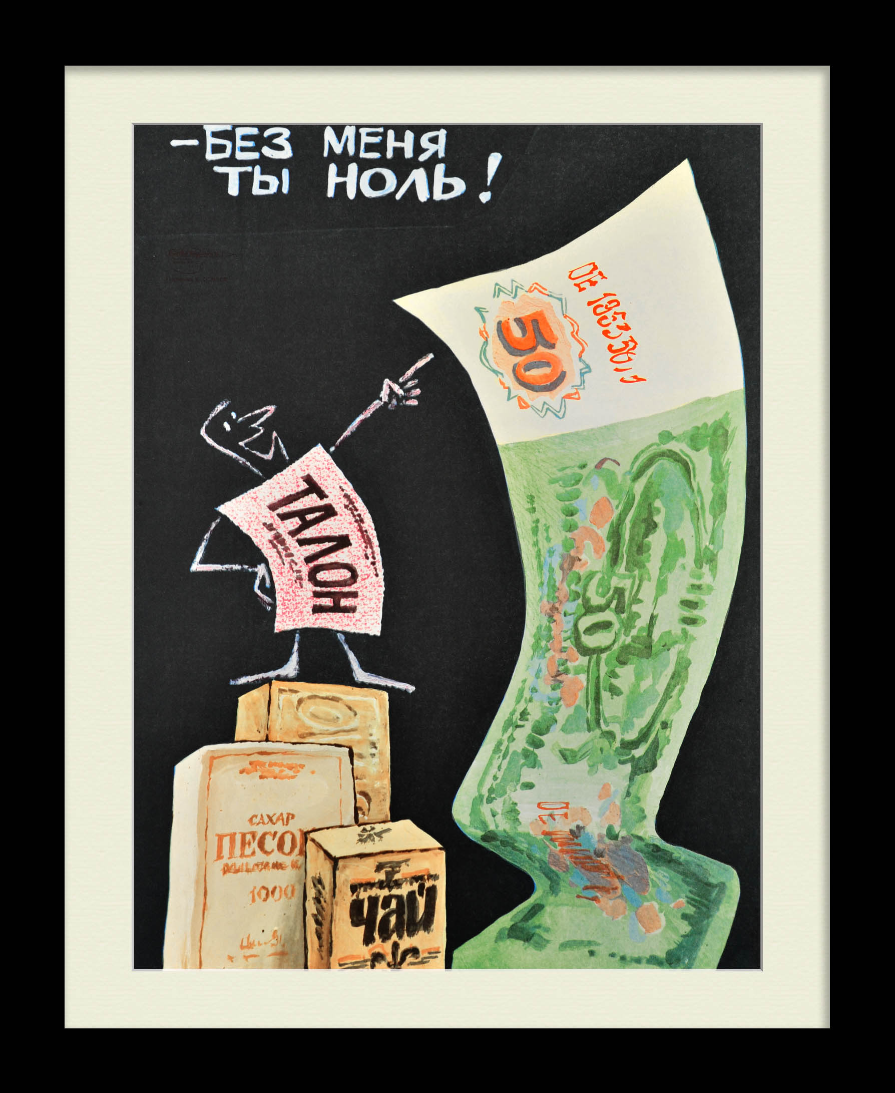 Без меня ты НОЛЬ! Талонная система, плакат "перестройки" Без меня ты НОЛЬ! Талонная система, плакат "перестройки"