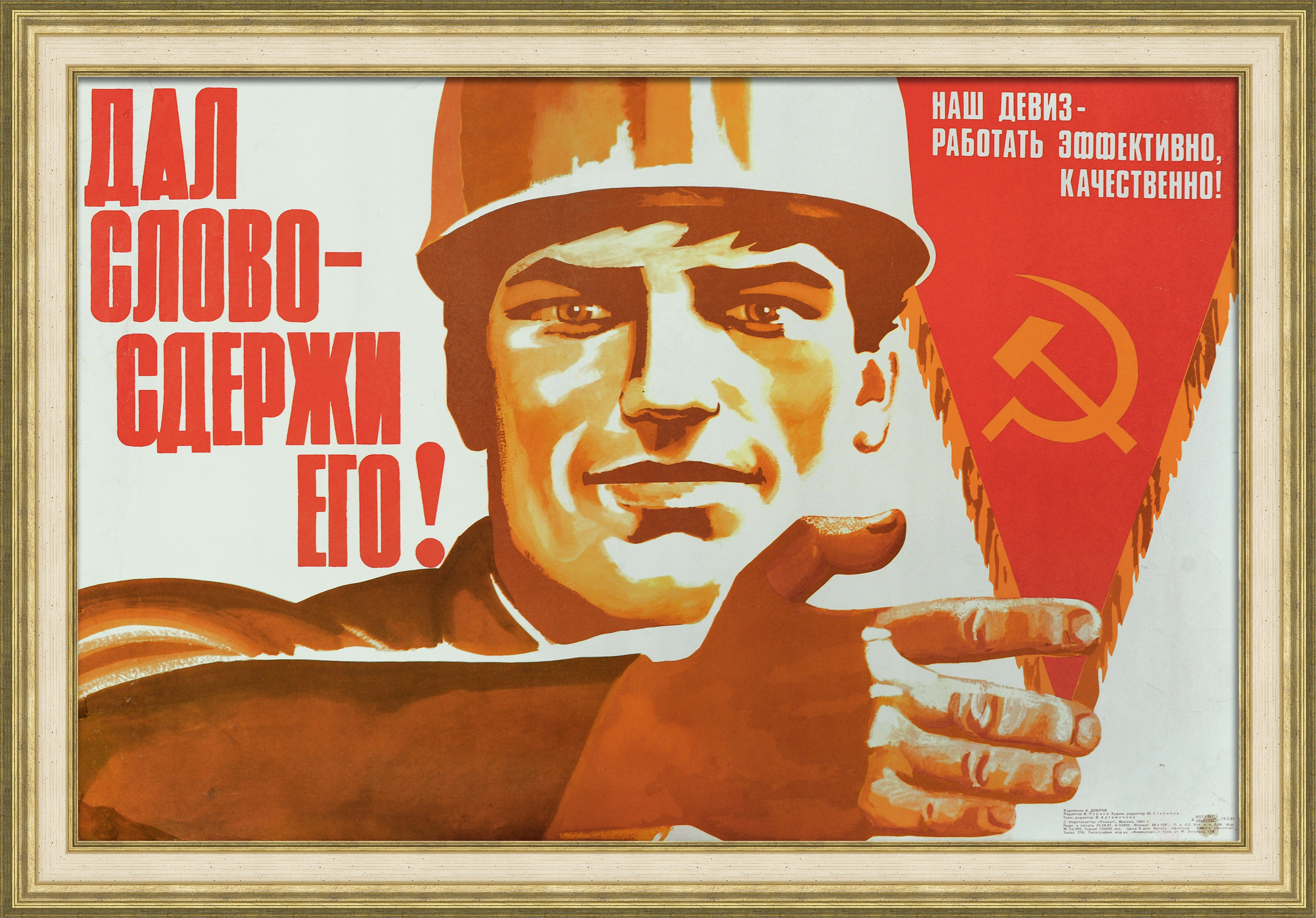 Наш девиз работать эффективно и качественно! Советский плакат Наш девиз работать эффективно и качественно! Советский плакат