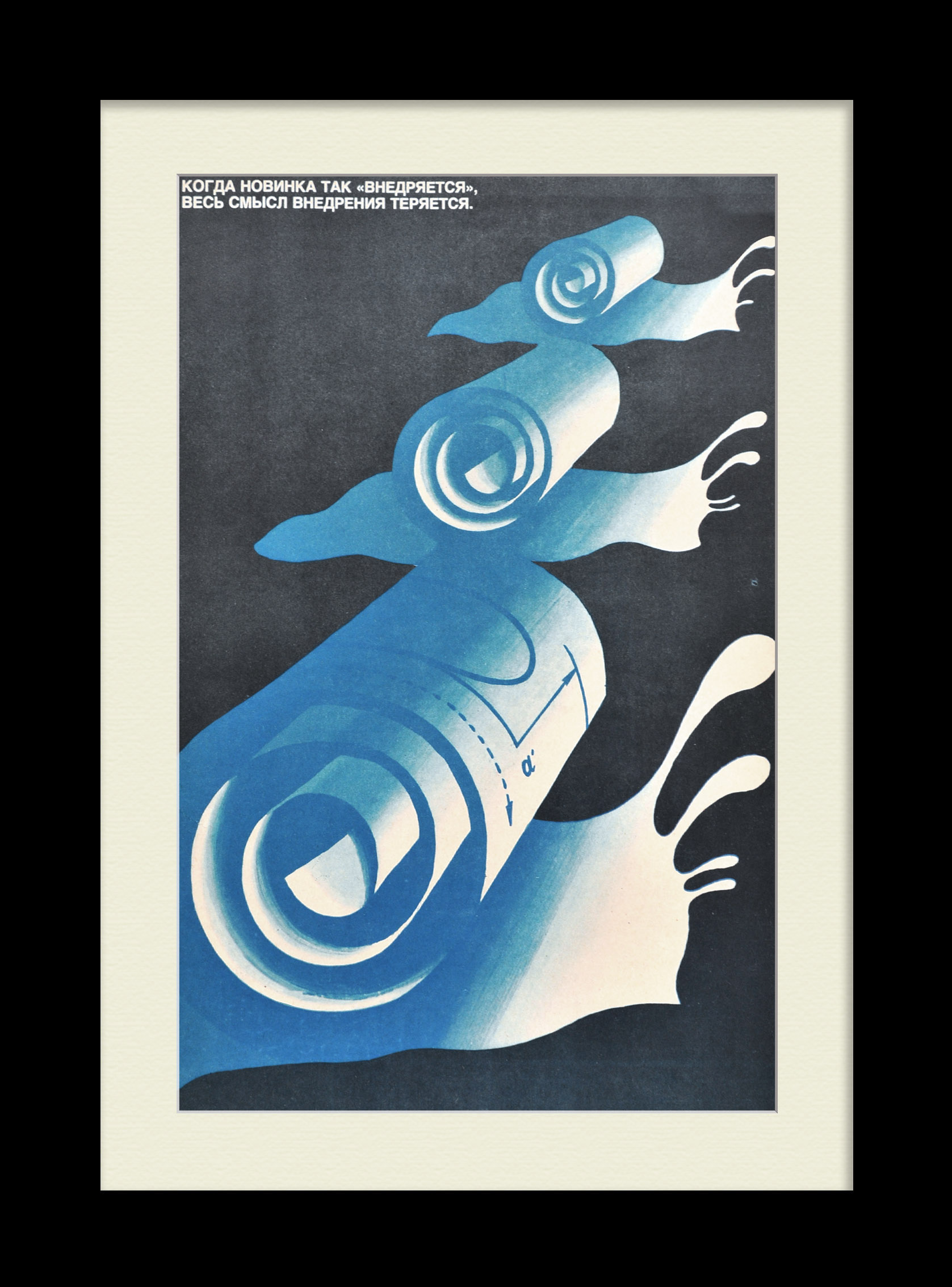 Вовремя внедряй новинки в производство! Агитационный плакат эпохи "перестройки" Вовремя внедряй новинки в производство! Агитационный плакат эпохи "перестройки"