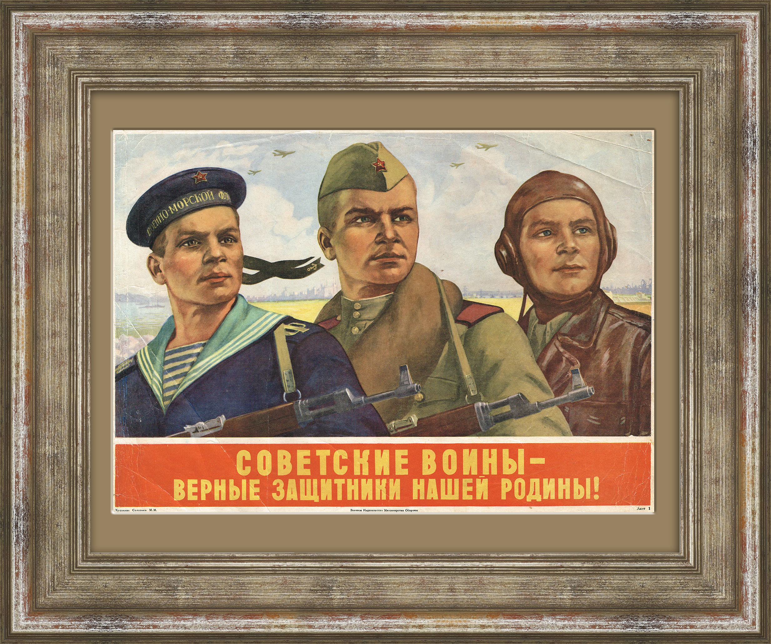 Советские воины - верные защитники нашей Родины! Послевоенный советский плакат Советские воины - верные защитники нашей Родины! Послевоенный советский плакат