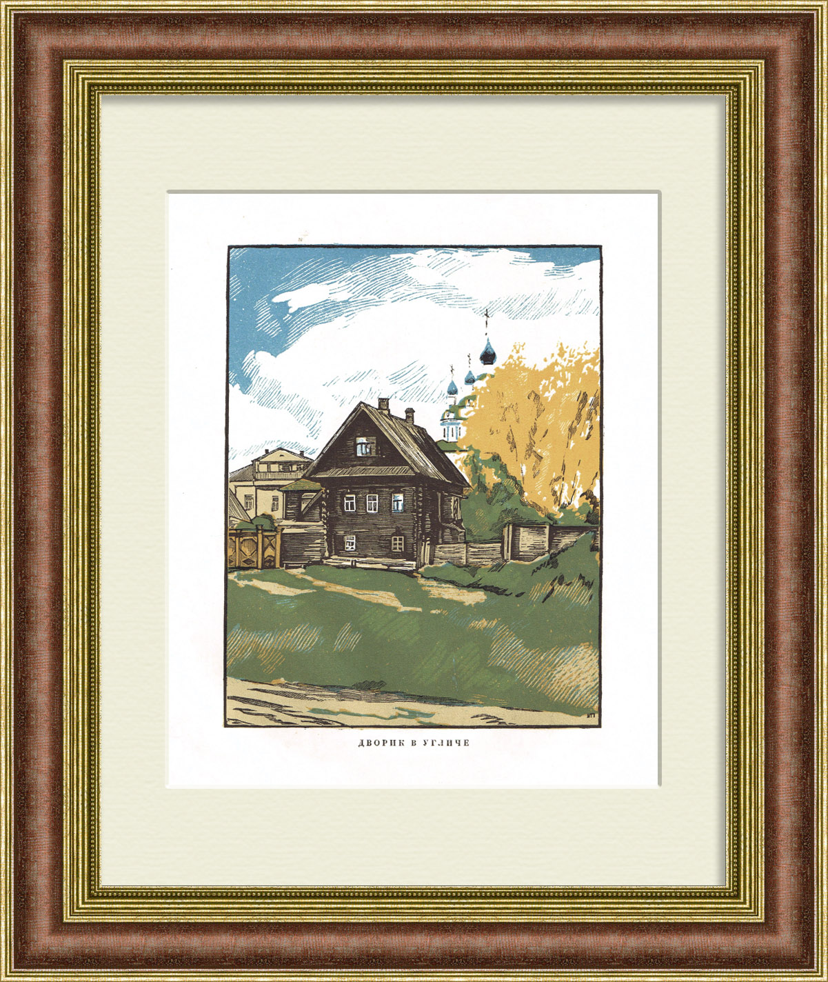 Дворик в Угличе. Антикварная ксилография И. Павлова, 1925 г. Дворик в Угличе. Антикварная ксилография И. Павлова, 1925 г.