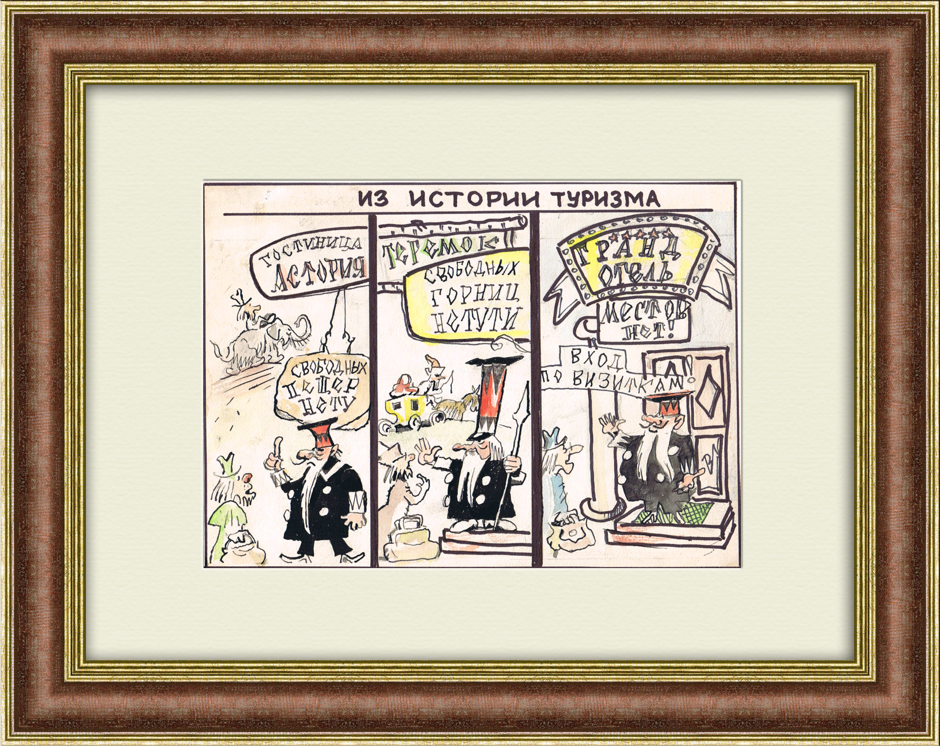 История туризма в СССР: местов нет! Оригинальный рисунок В. Гальбы История туризма в СССР: местов нет! Оригинальный рисунок В. Гальбы