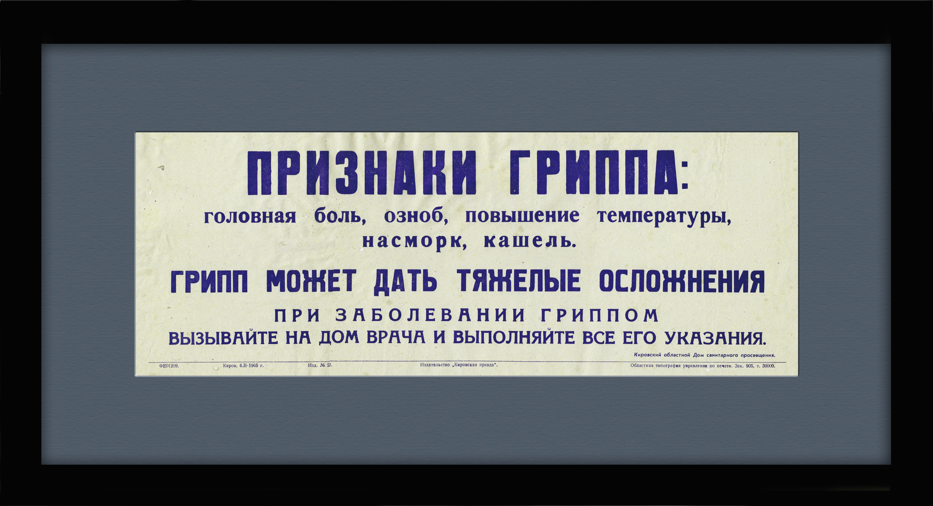 Признаки гриппа. Советская медицинская табличка