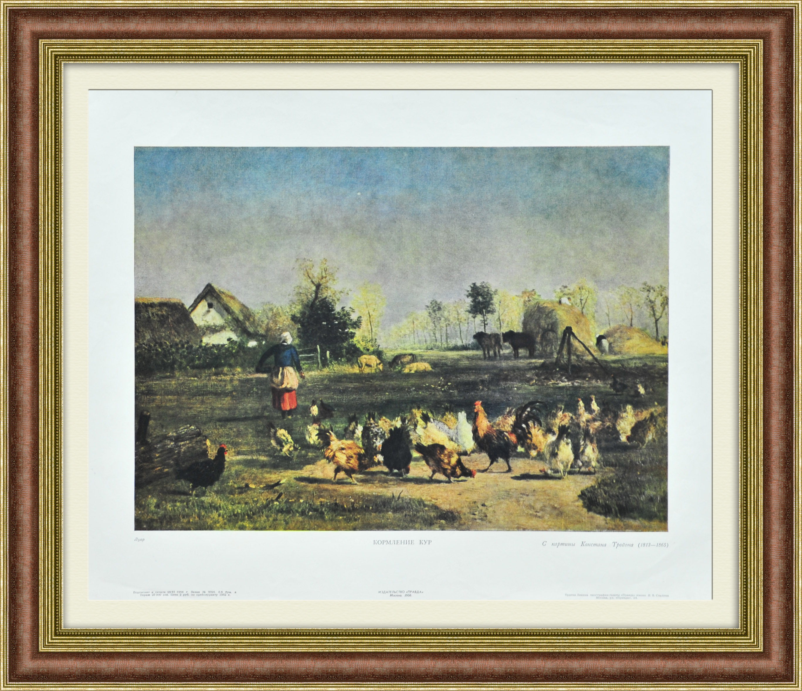Кормление кур. С картины К. Тройона, 1956 год Кормление кур. С картины К. Тройона, 1956 год