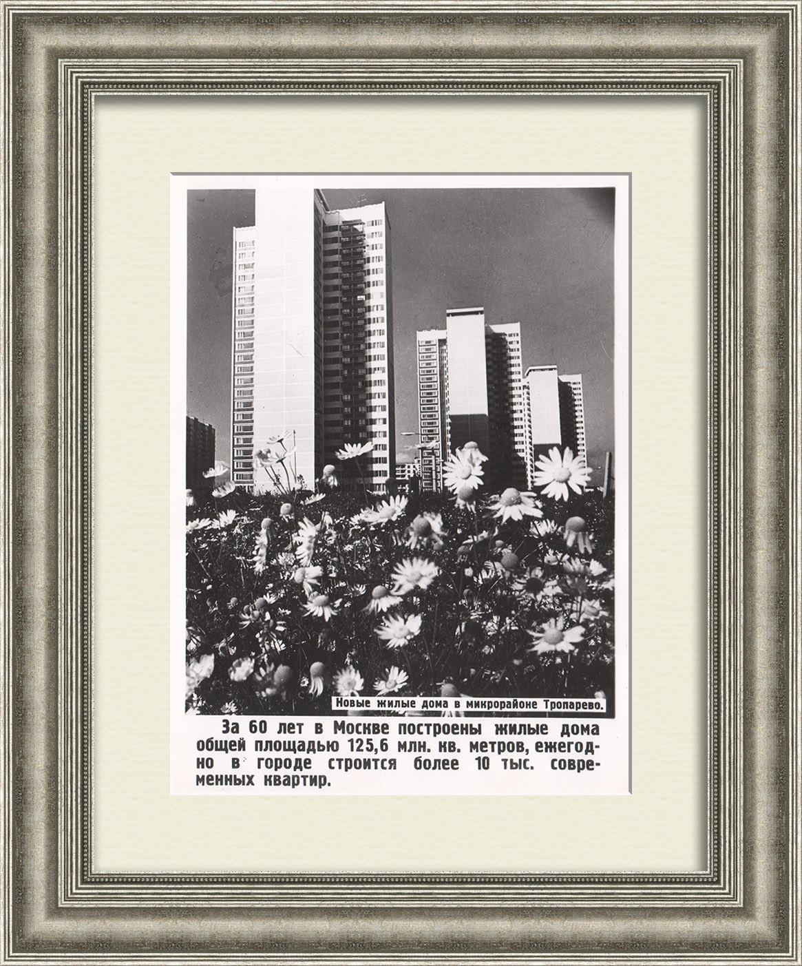 Новые жилые микрорайоны Москвы, Тропарево. Уникальная винтажная фотография ТАСС Новые жилые микрорайоны Москвы, Тропарево. Уникальная винтажная фотография ТАСС