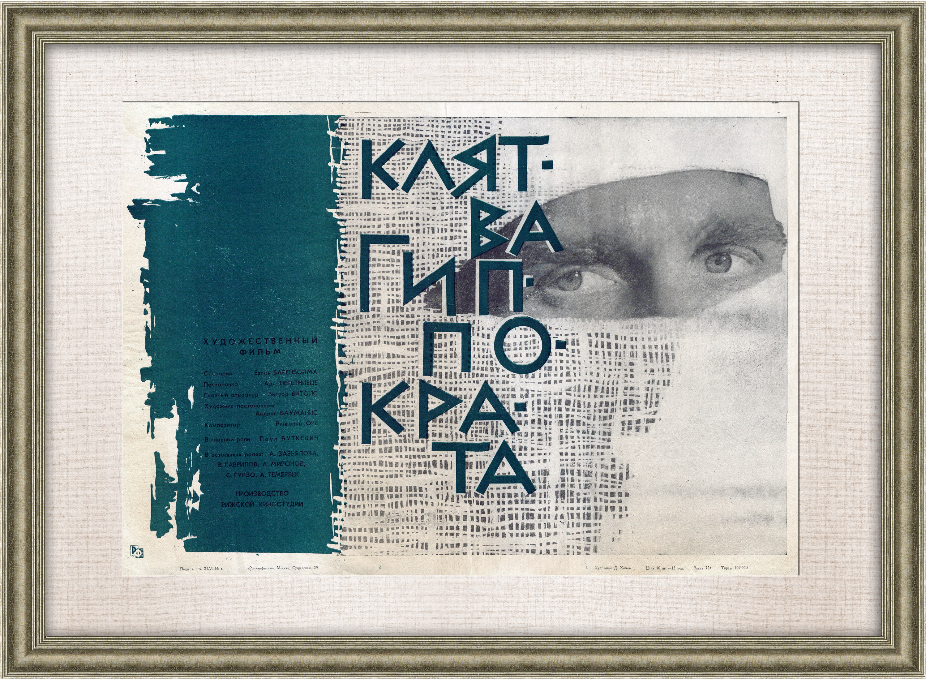 Клятва Гиппократа. Оригинальная афиша фильма, 1966 год Клятва Гиппократа. Оригинальная афиша фильма, 1966 год