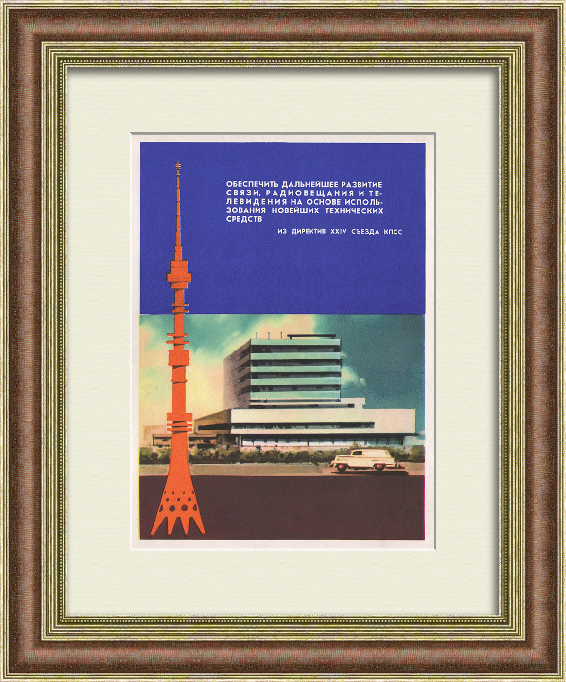 Обеспечить развитие связи, радиовещания и телевидения! Старинный плакат-листовка Обеспечить развитие связи, радиовещания и телевидения! Старинный плакат-листовка