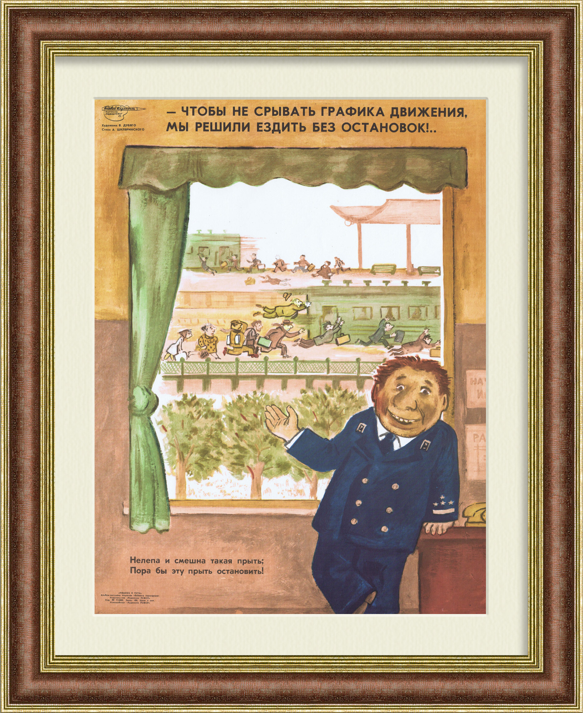 Поезда - без остановок! Сатирический плакат СССР Поезда - без остановок! Сатирический плакат СССР