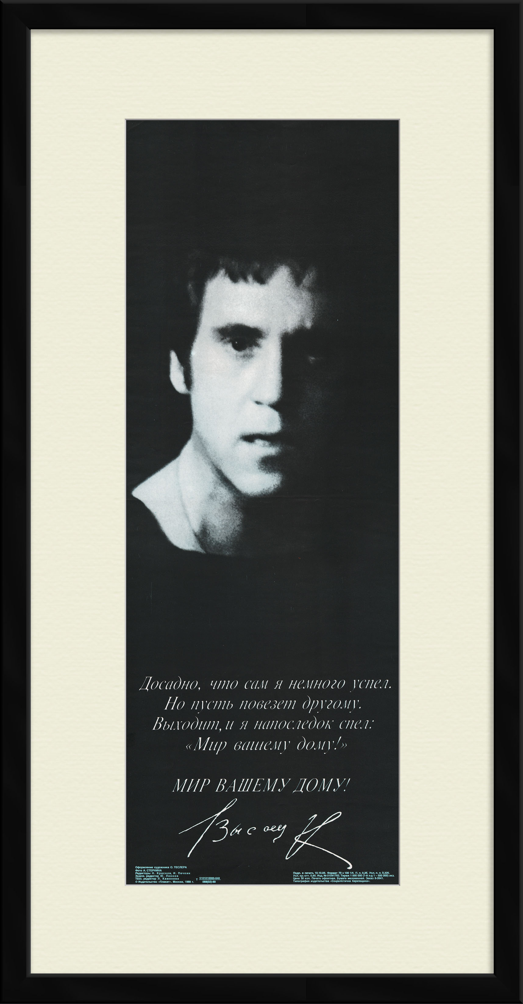 Владимир Высоцкий: Мир вашему дому! Винтажный плакат Владимир Высоцкий: Мир вашему дому! Винтажный плакат