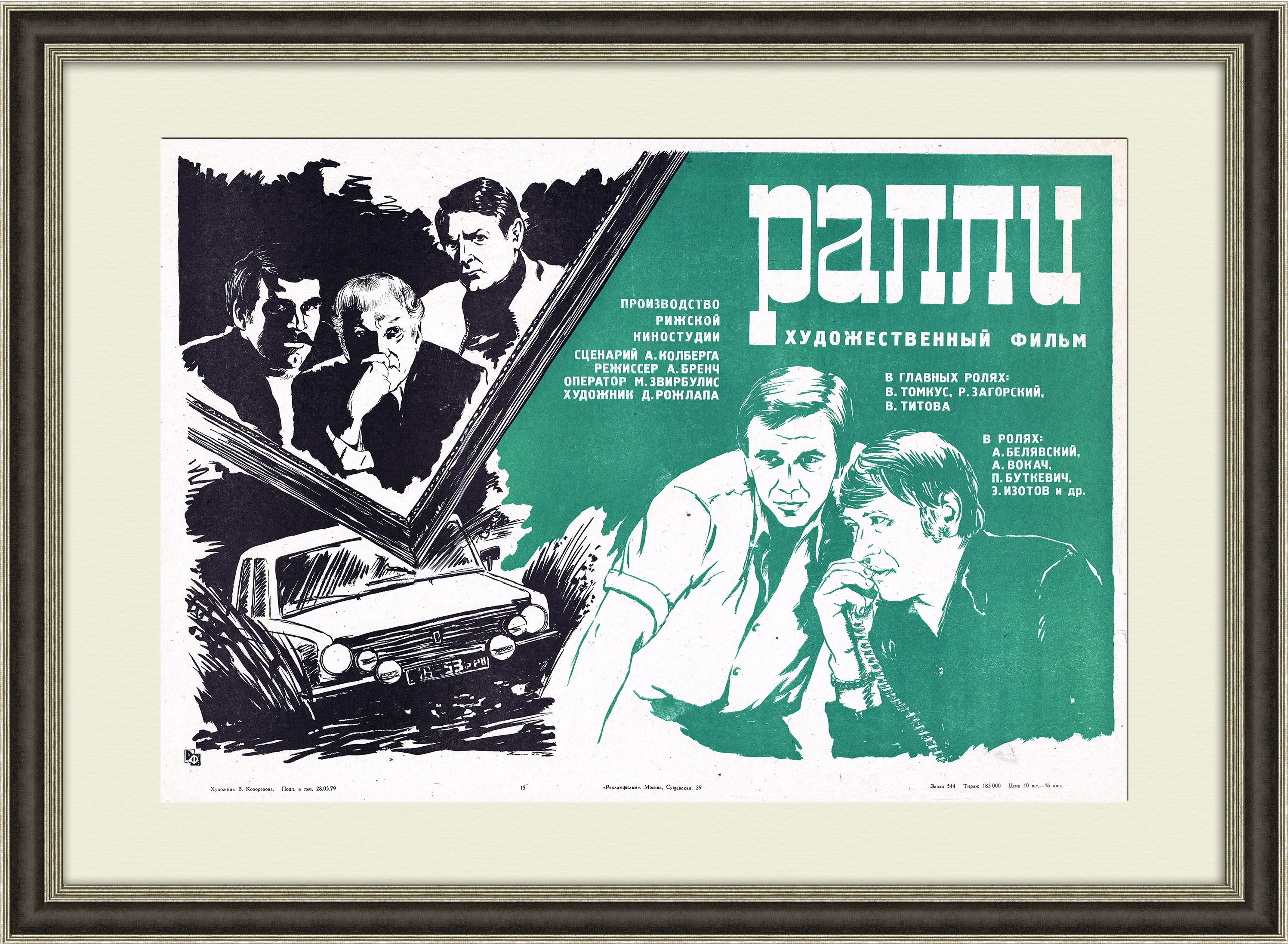 Ралли, киноафиша 1979 года, в раме Ралли, киноафиша 1979 года, в раме