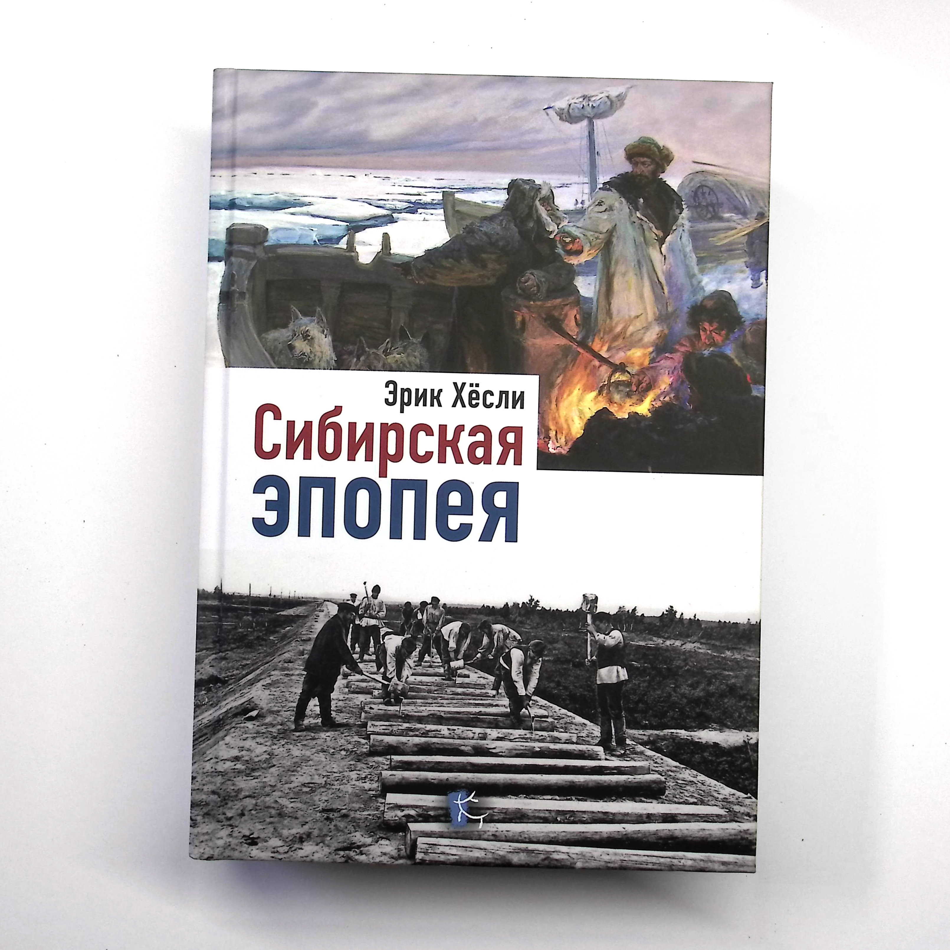 Сибирская эпопея. Русский Север, книга Сибирская эпопея. Русский Север, книга