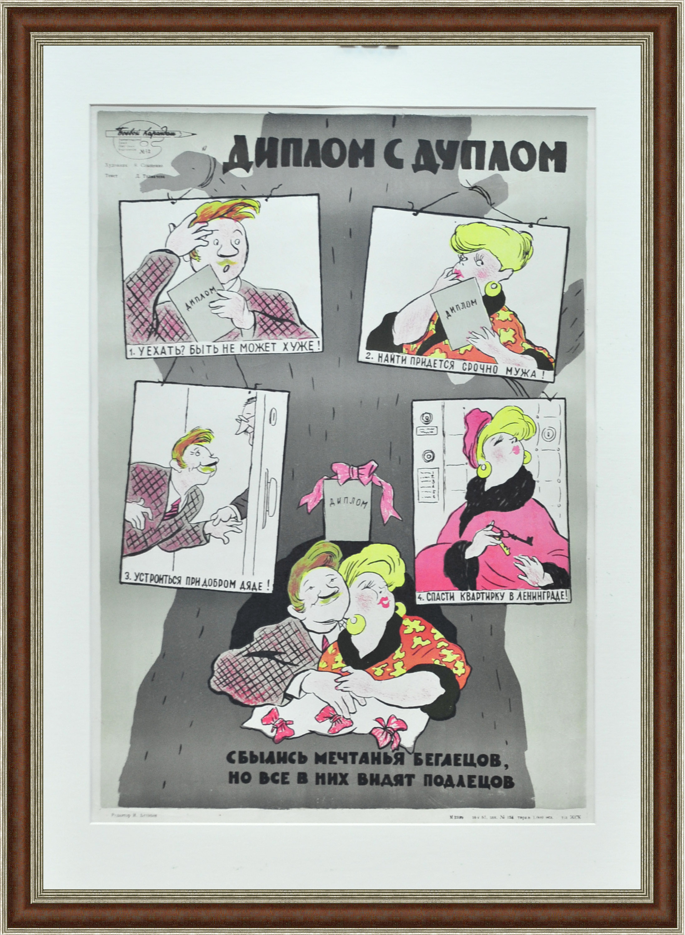 Сатира на мещанство: диплом с дуплом. Редкий плакат, литография Сатира на мещанство: диплом с дуплом. Редкий плакат, литография