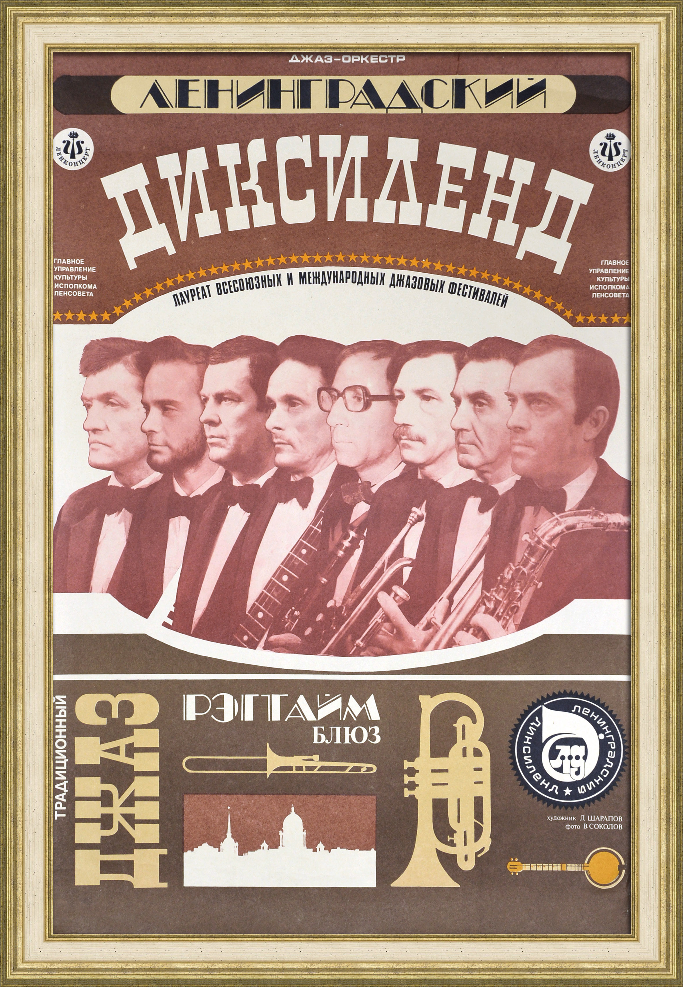 Джаз в СССР. Ленинградский диксиленд. Большая советская афиша Джаз в СССР. Ленинградский диксиленд. Большая советская афиша