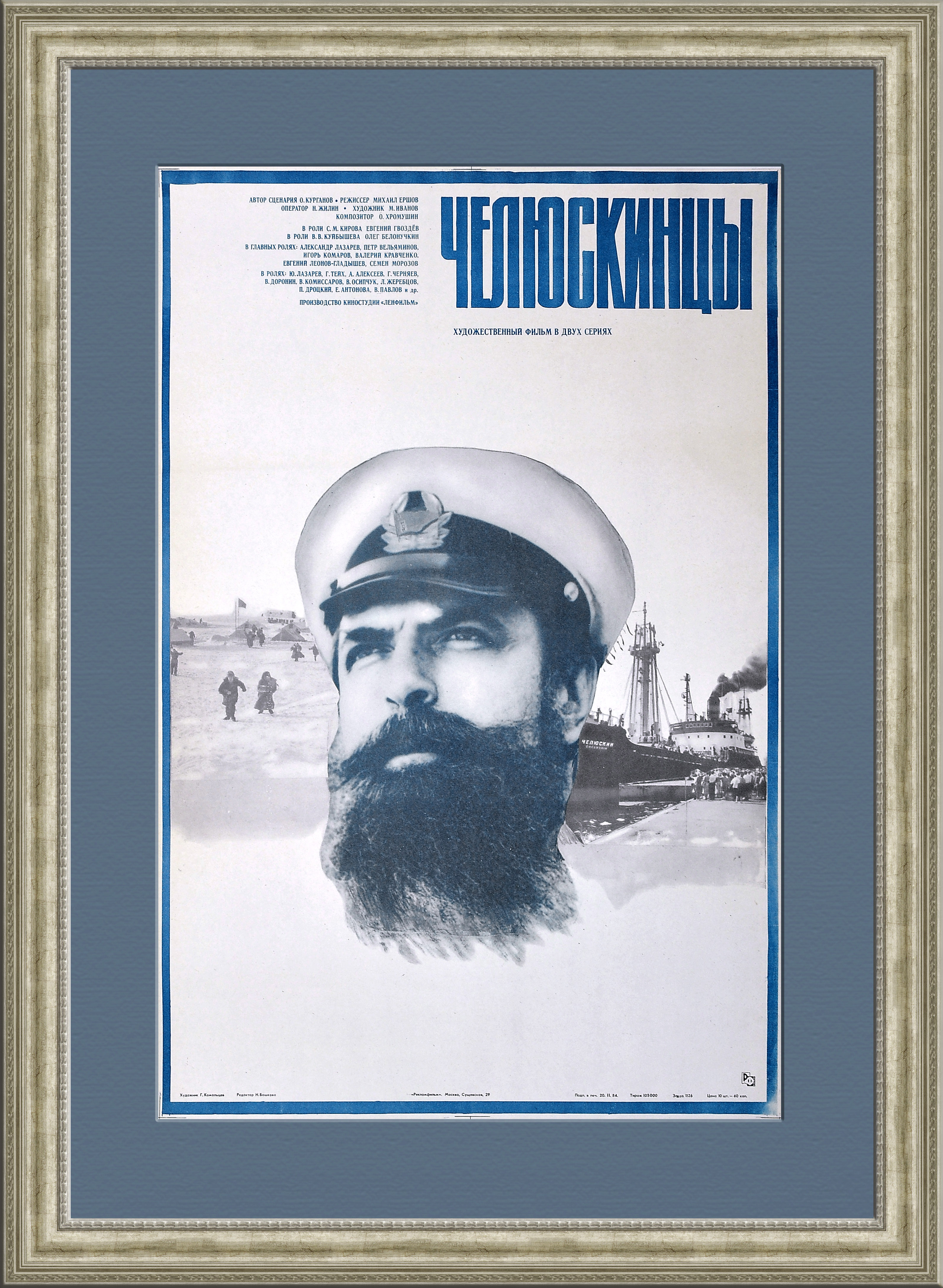 Челюскинцы, большая афиша художественного фильма Челюскинцы, большая афиша художественного фильма