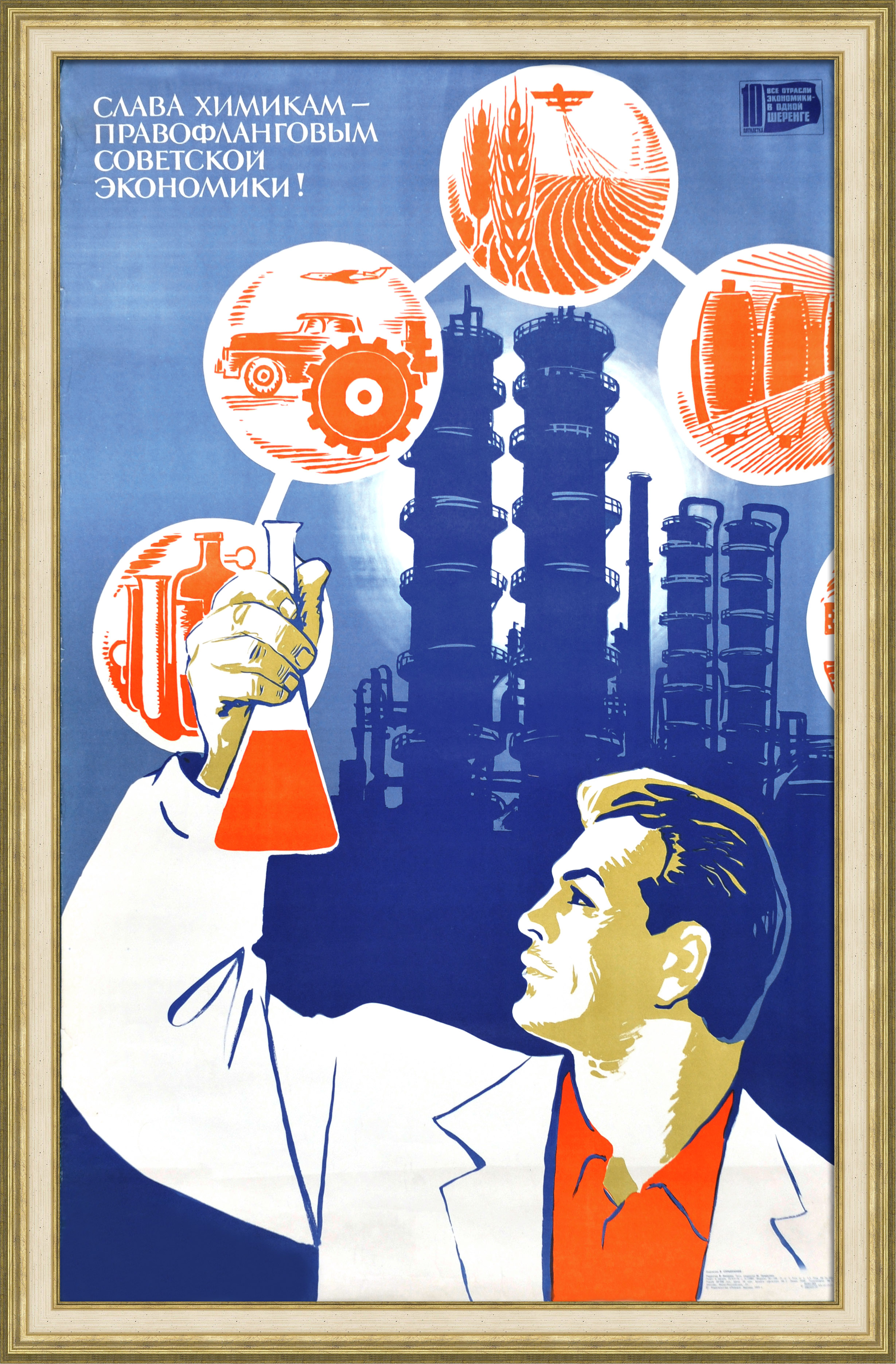 Слава химикам – правофланговым советской экономики! Редкий, крупноформатный плакат Слава химикам – правофланговым советской экономики! Редкий, крупноформатный плакат