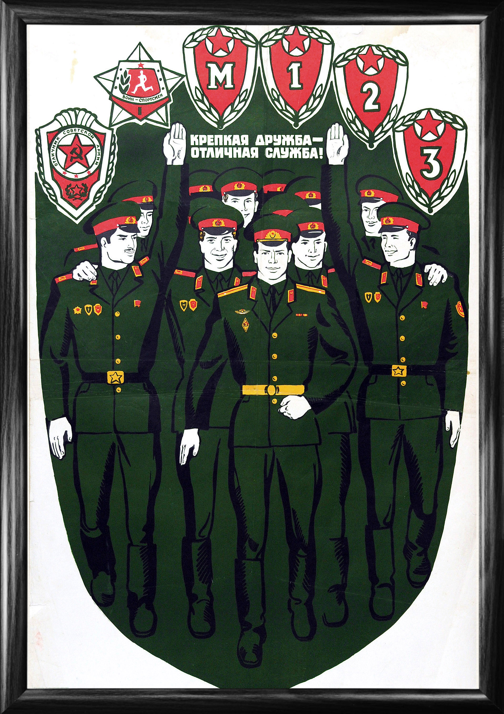 Крепкая дружба - отличная служба!. Большой советский плакат Крепкая дружба - отличная служба!. Большой советский плакат