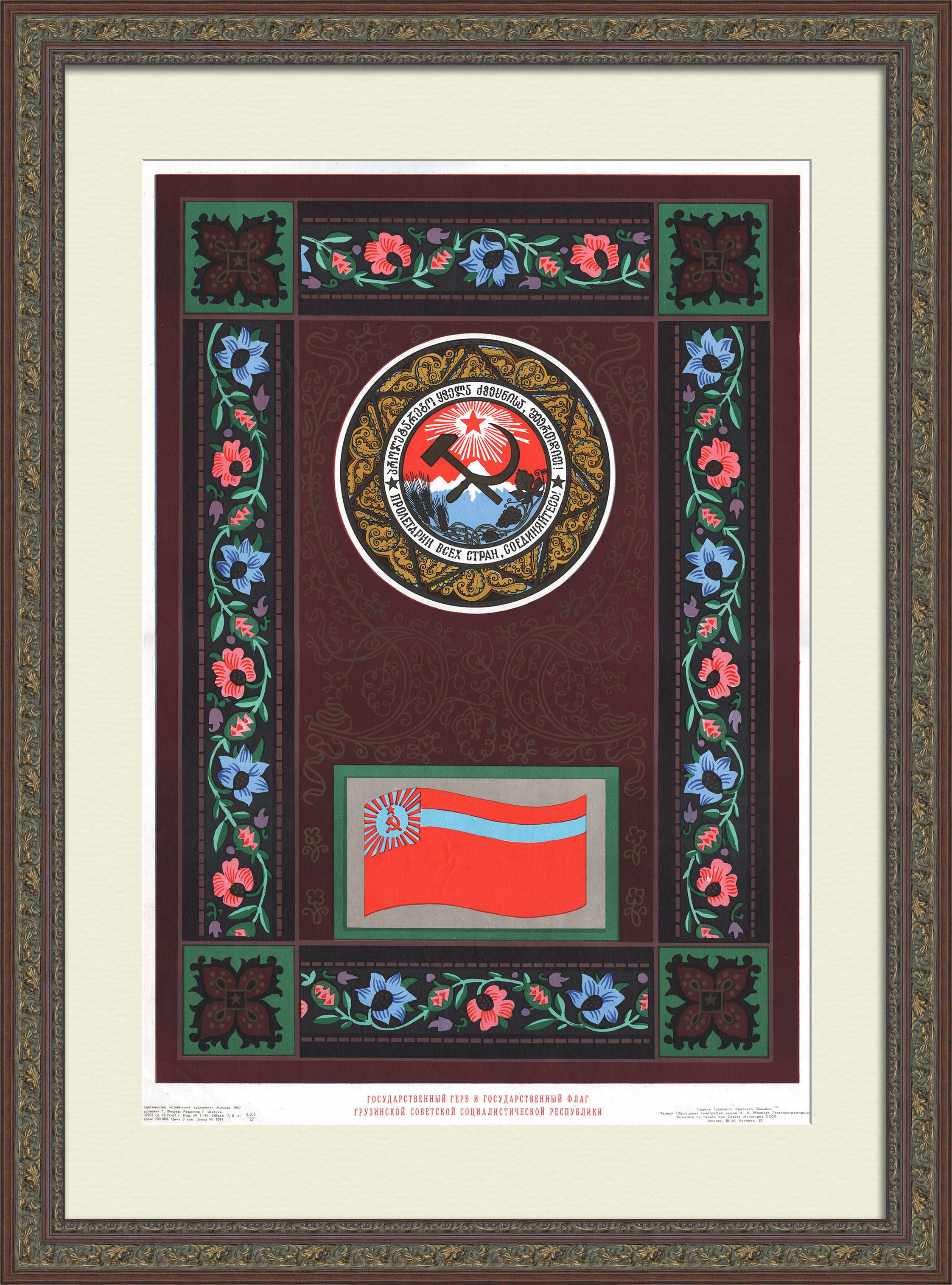 Грузинская ССР: флаг и герб. Дружба народов, советский агитплакат Грузинская ССР: флаг и герб. Дружба народов, советский агитплакат