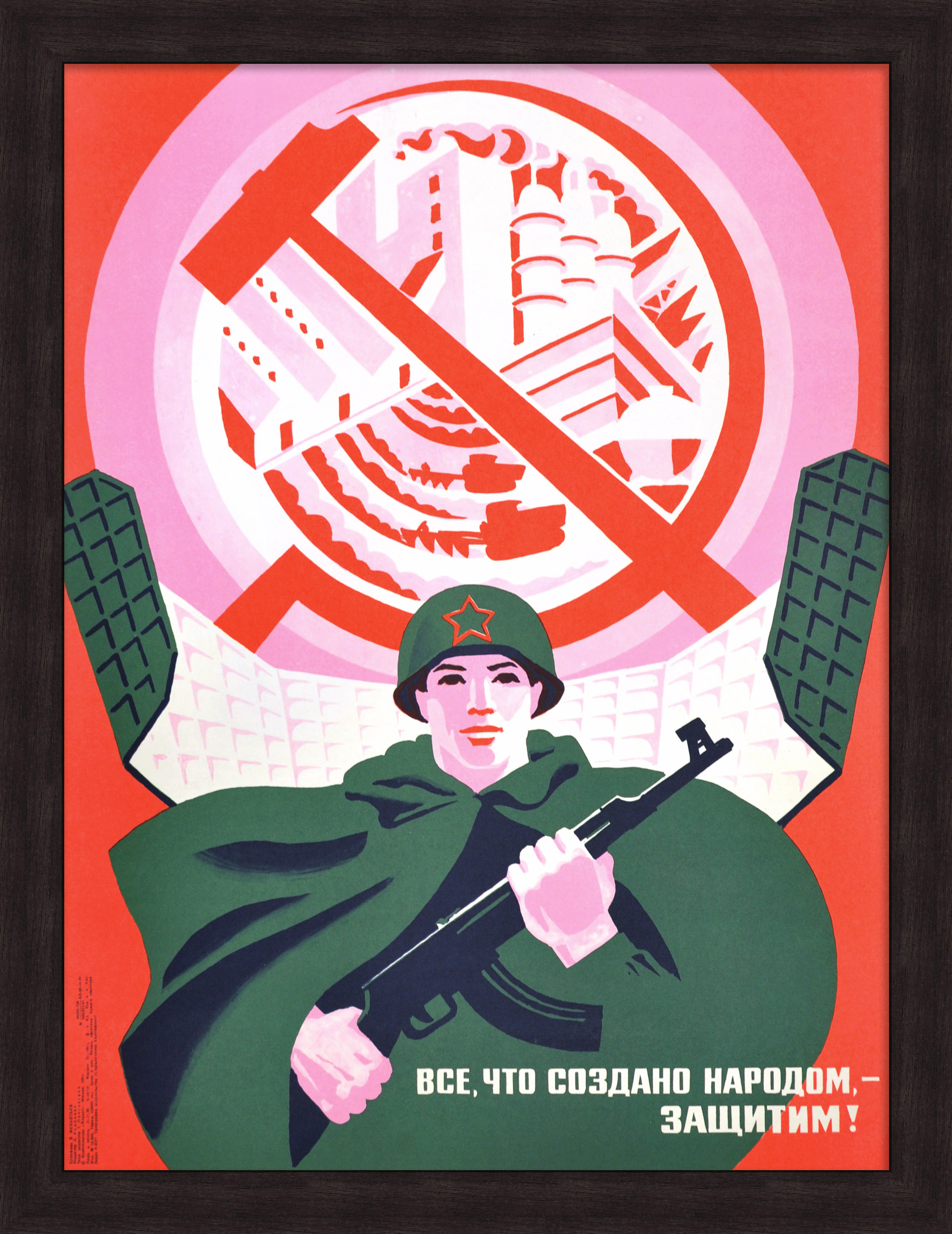 Все, что создано народом, - защитим! Советский, агитационный плакат Все, что создано народом, - защитим! Советский, агитационный плакат