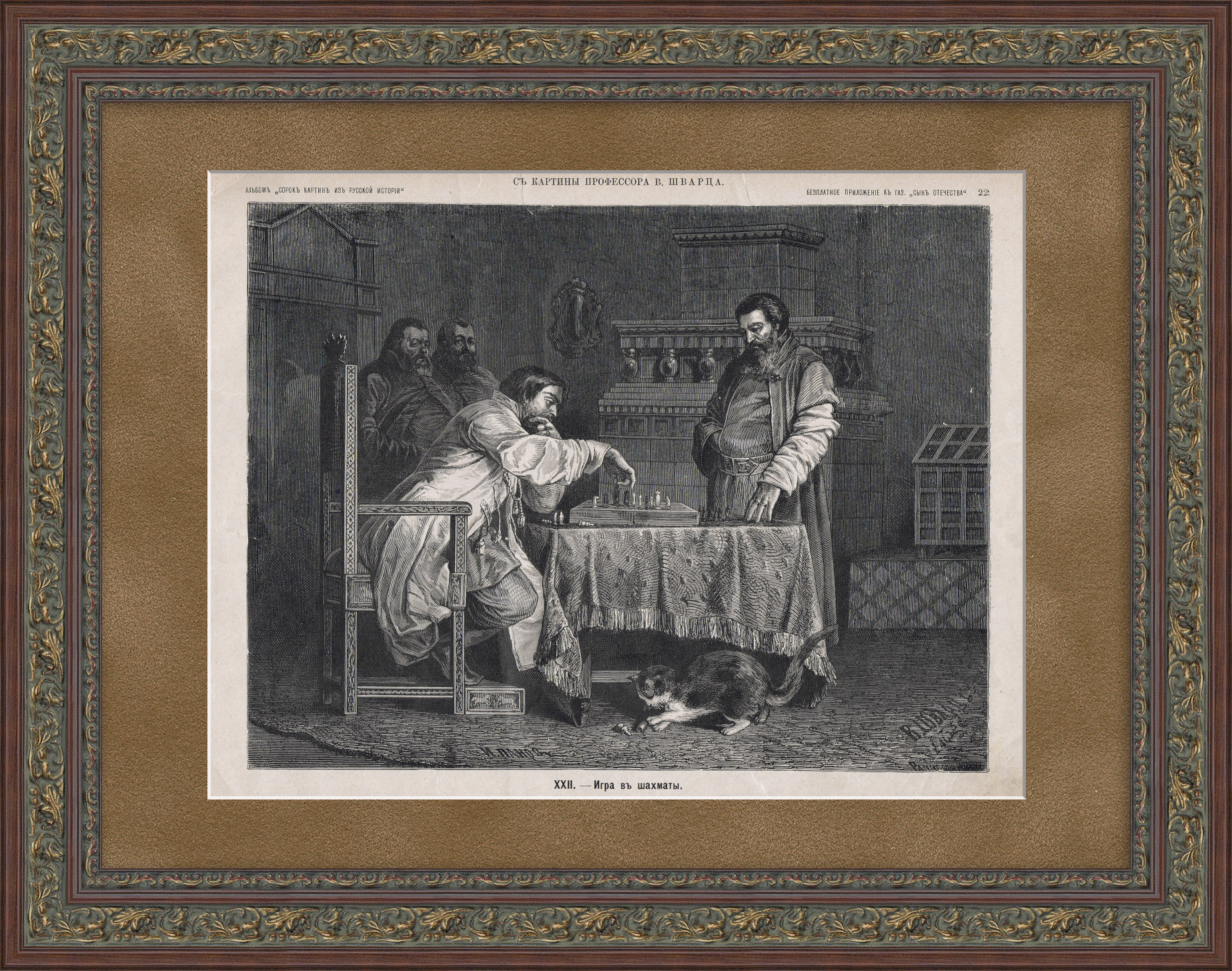 Игра в шахматы русского царя Алексея Михайловича. Старинная ксилография Игра в шахматы русского царя Алексея Михайловича. Старинная ксилография