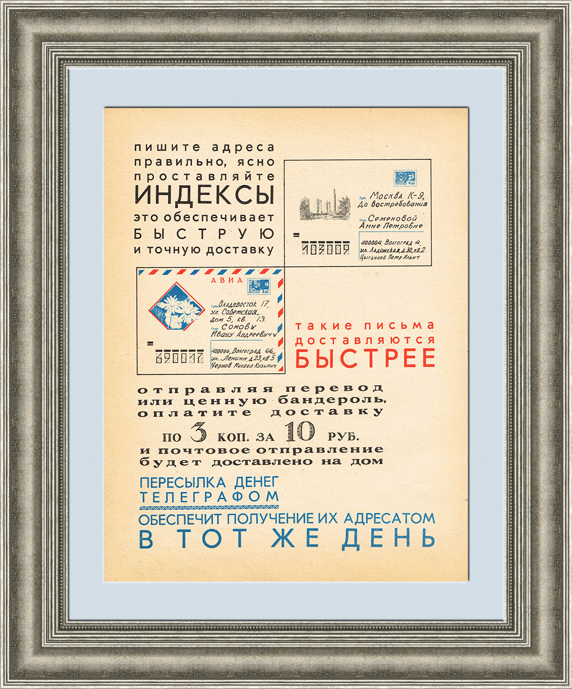 Правильный индекс и адрес - залог быстрой доставки! Советский плакат-листовка Правильный индекс и адрес - залог быстрой доставки! Советский плакат-листовка