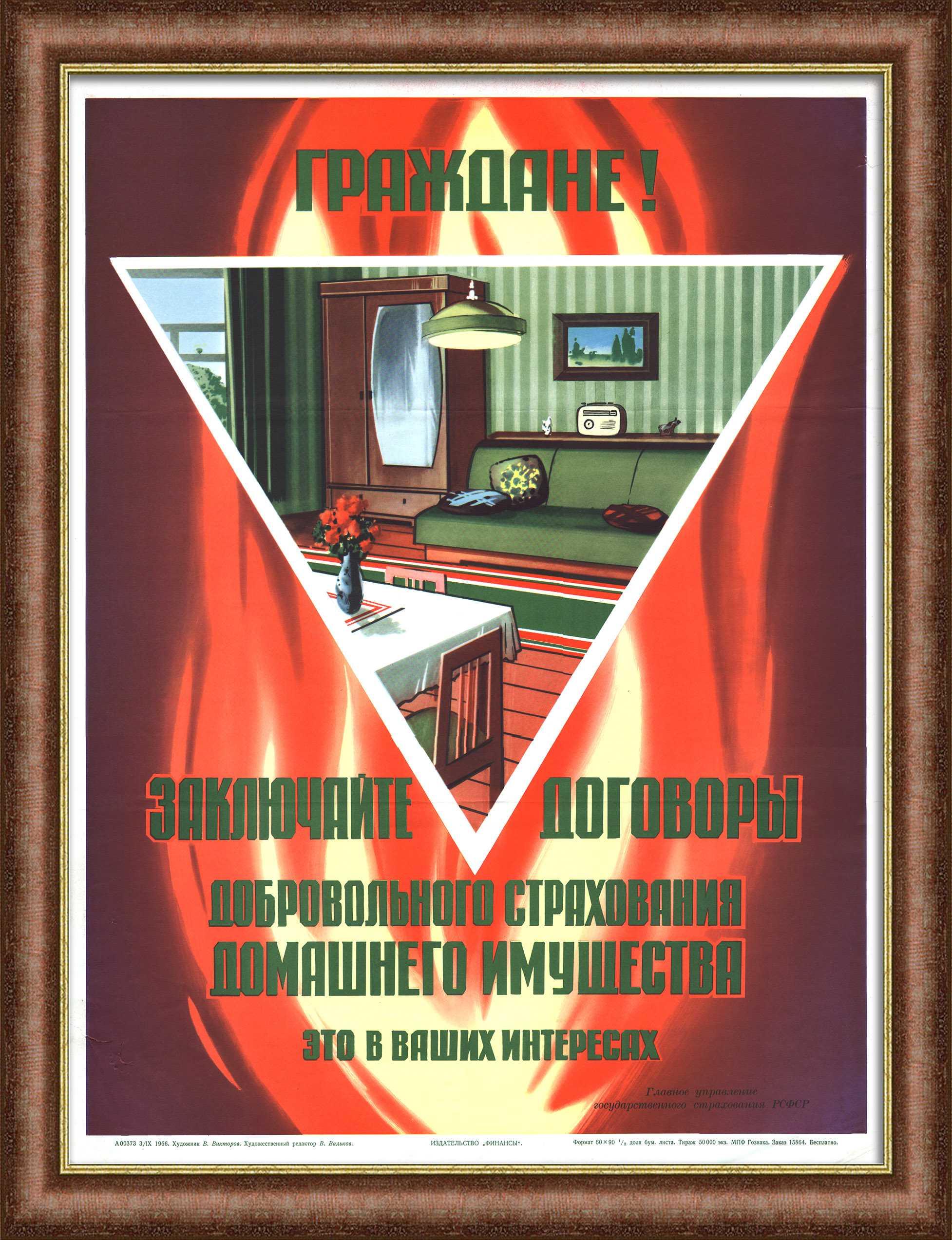 Граждане! Заключайте договоры добровольного страхования домашнего имущества! Советский, агитационный плакат, ГОССТРАХ Граждане! Заключайте договоры добровольного страхования домашнего имущества! Советский, агитационный плакат, ГОССТРАХ