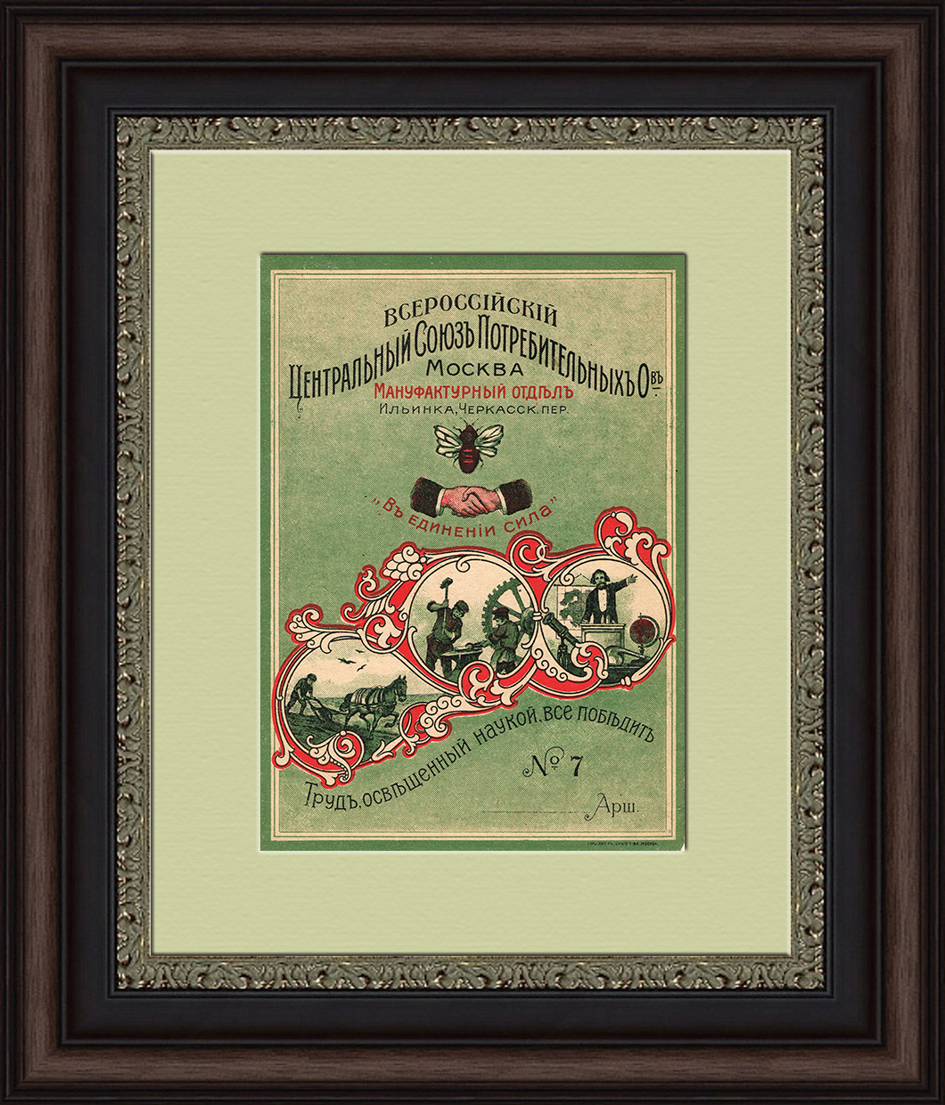 Центросоюз потребителей: в единении сила! Антикварная листовка Центросоюз потребителей: в единении сила! Антикварная листовка